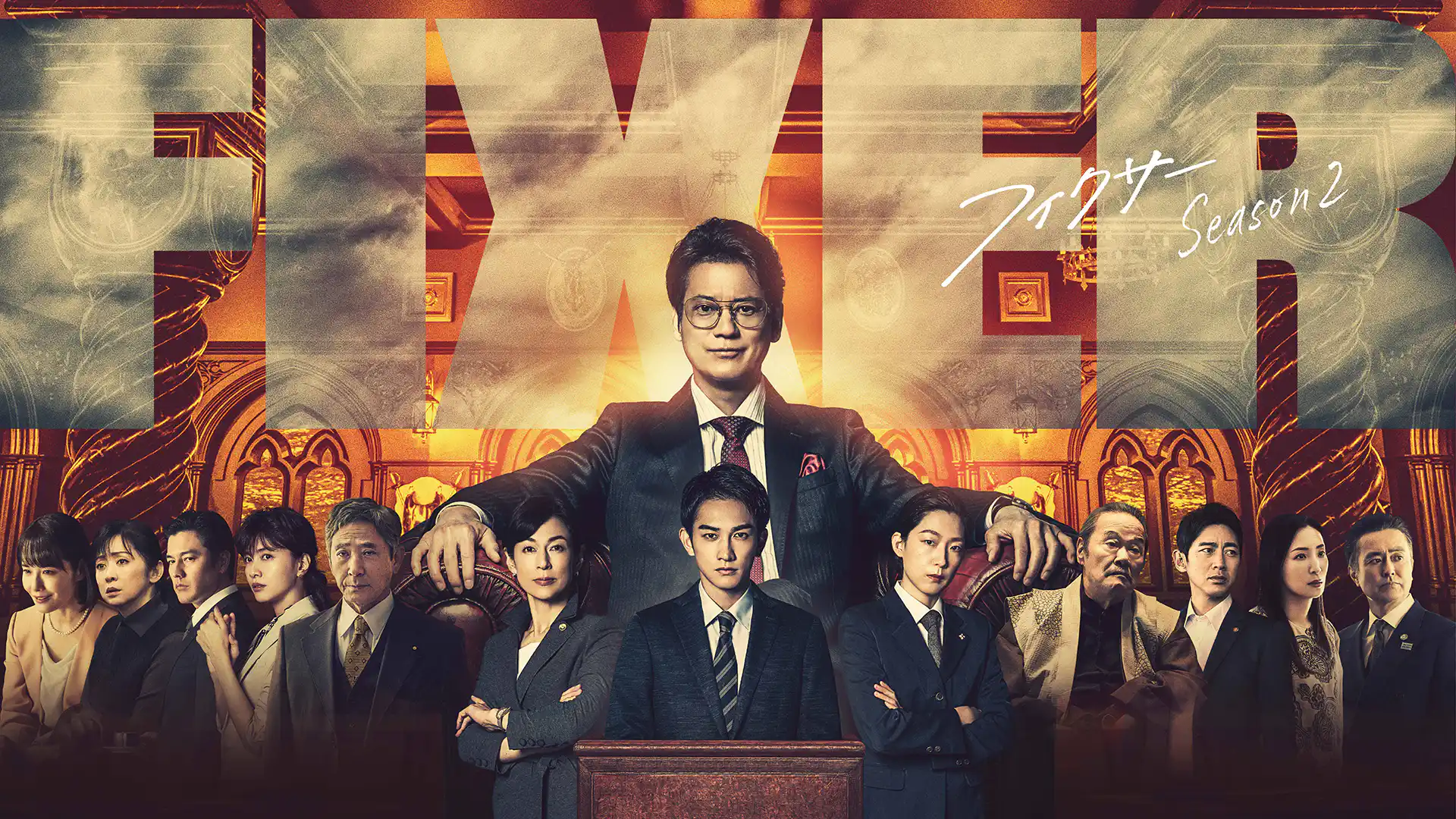 フィクサー Season2