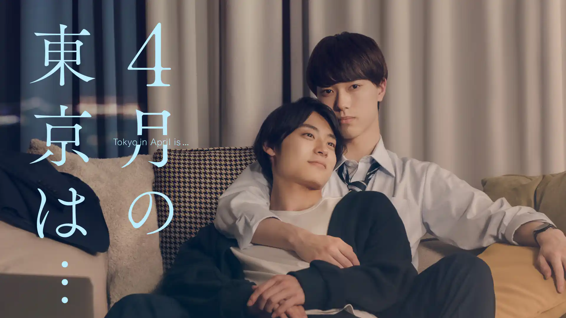 ４月の東京は…