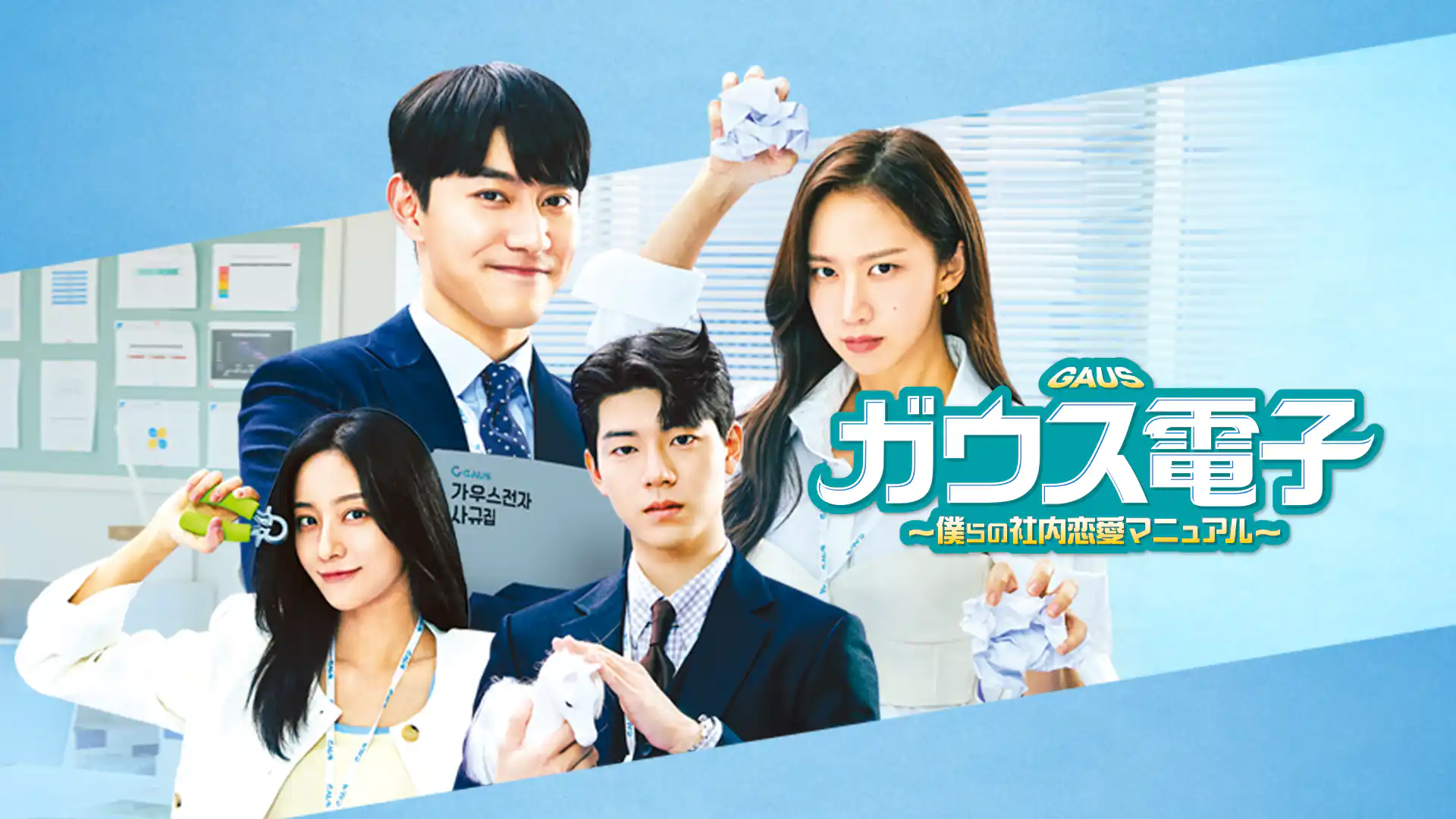 ガウス電子～僕らの社内恋愛マニュアル～