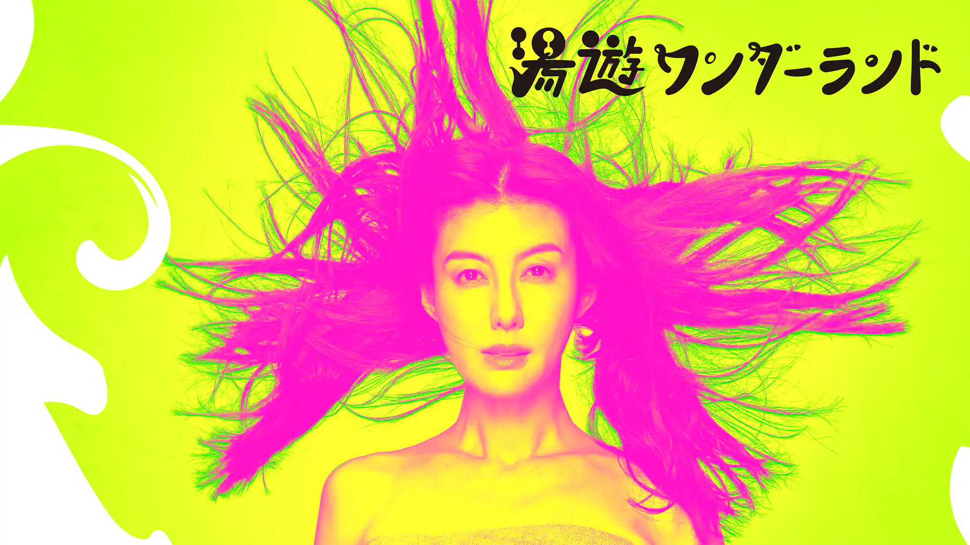 湯遊ワンダーランド