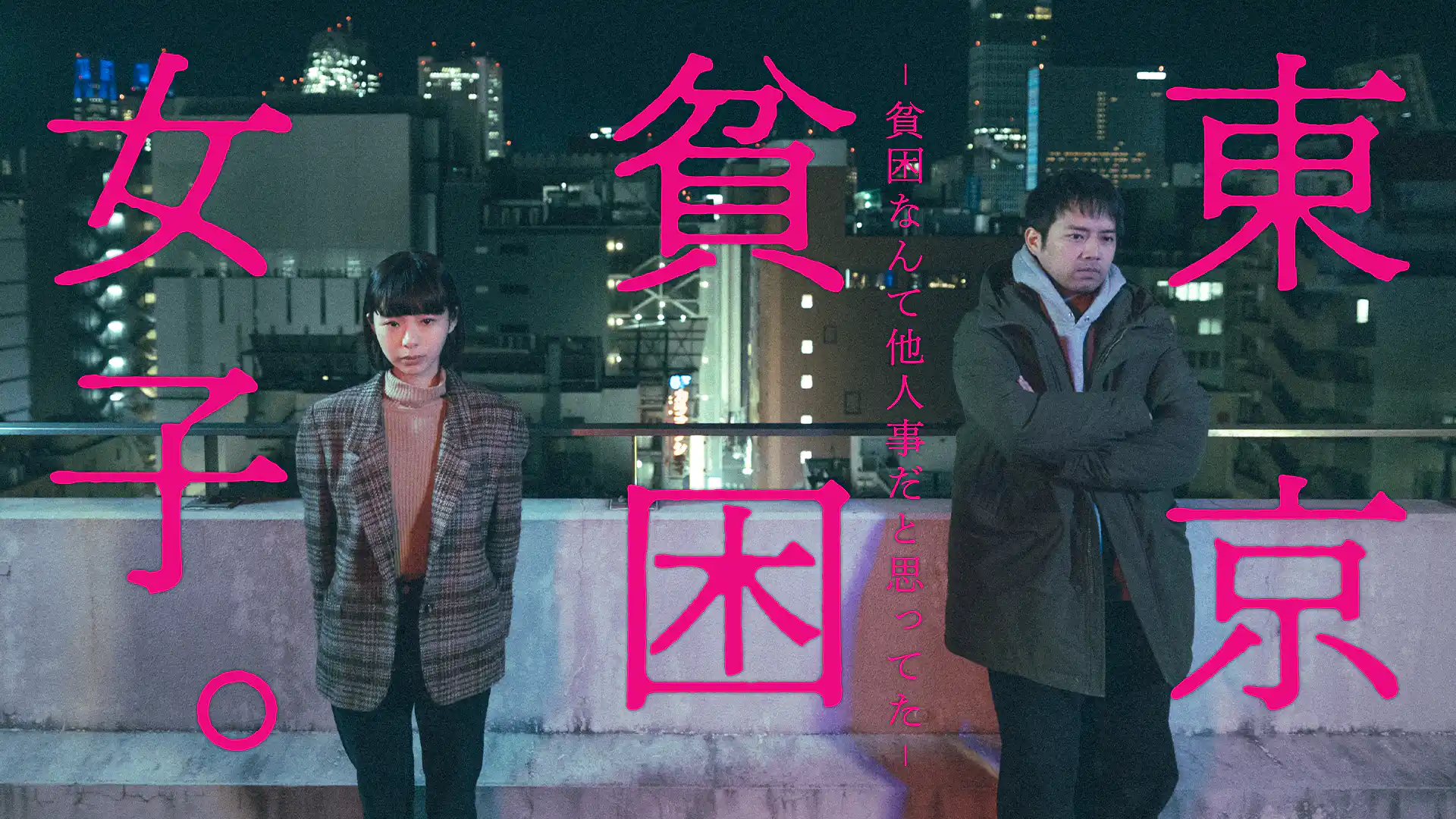 東京貧困女子。-貧困なんて他人事だと思ってた-