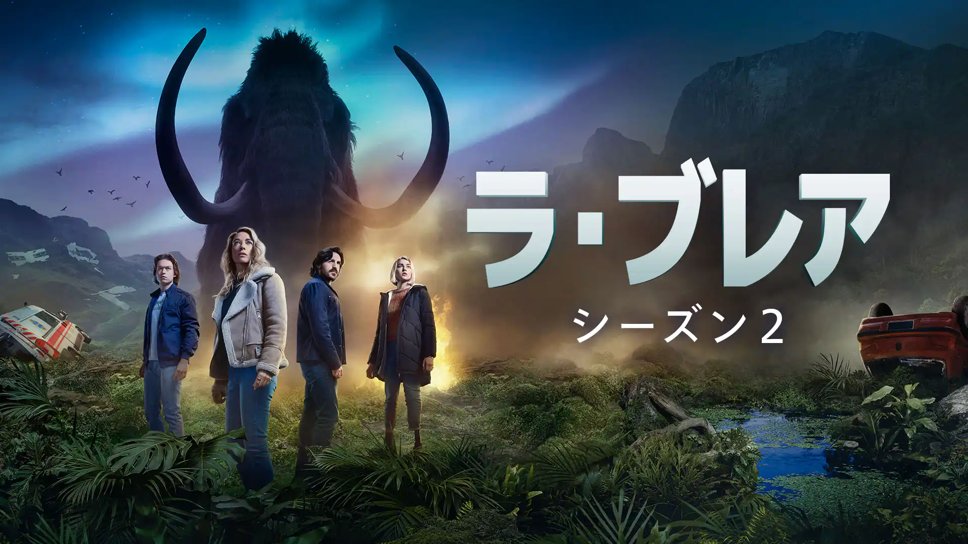 ラ・ブレア シーズン2