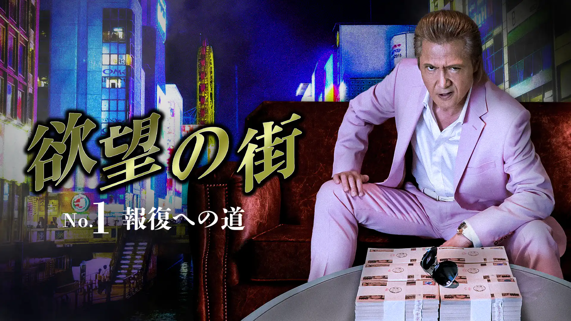 欲望の街 No1. 報復への道
