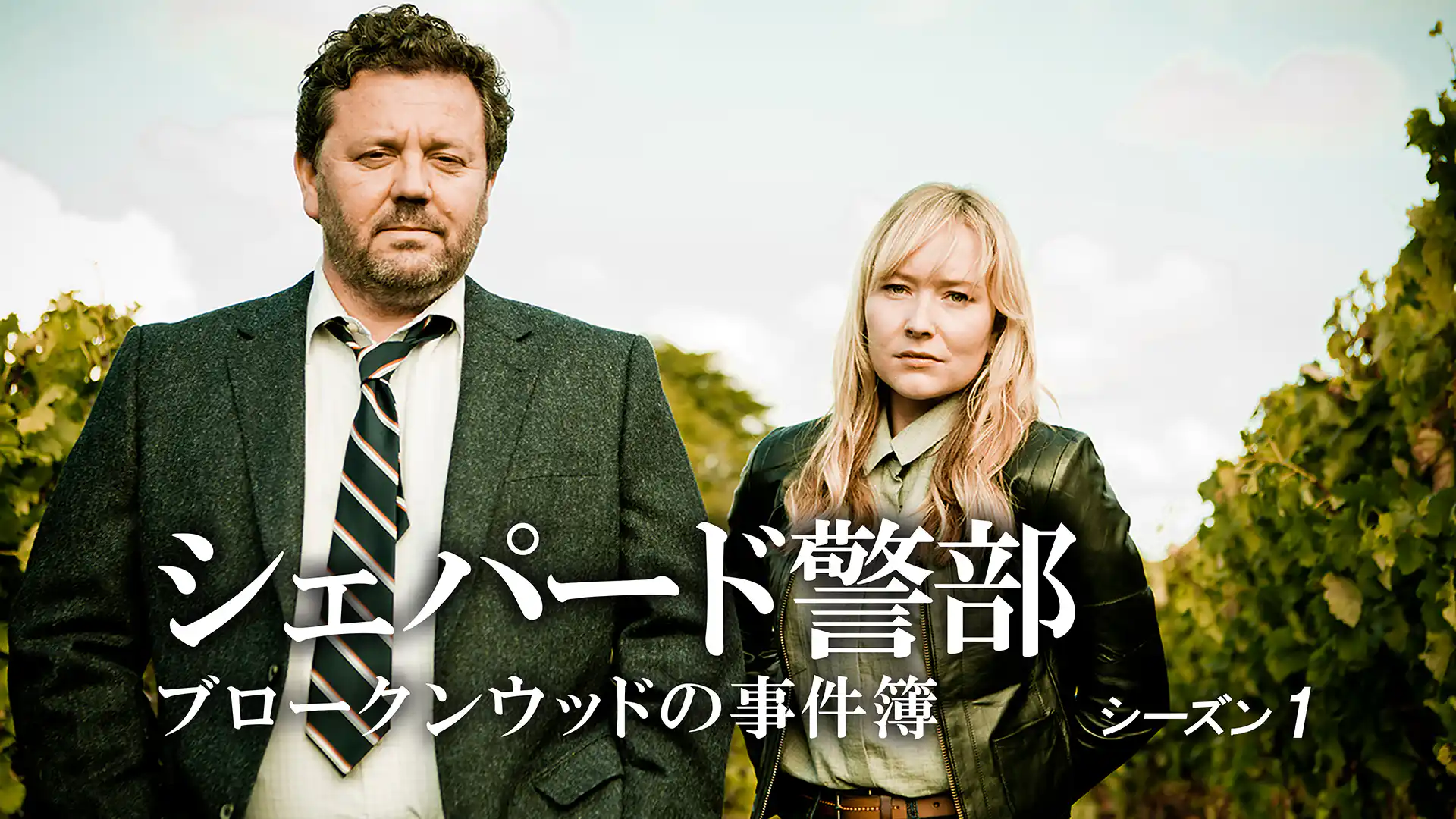 シェパード警部 ブロークンウッドの事件簿 シーズン1