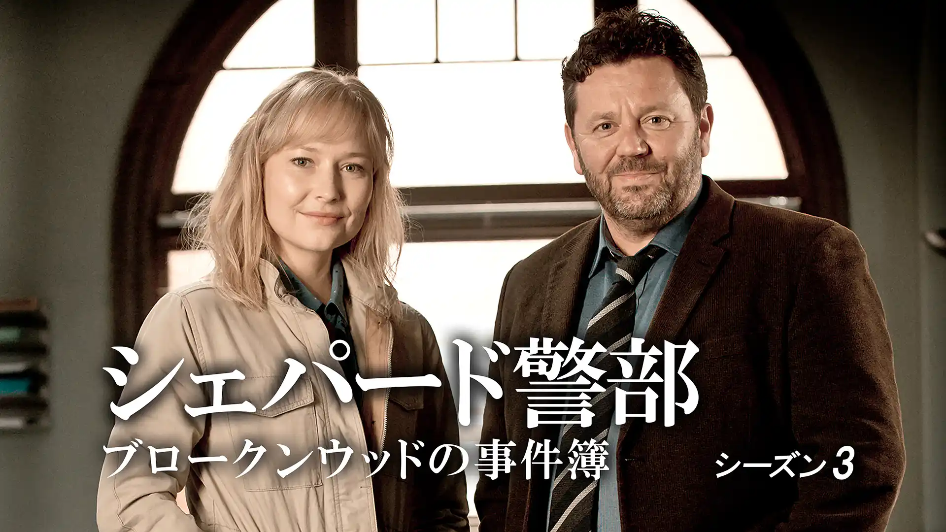 シェパード警部 ブロークンウッドの事件簿 シーズン3