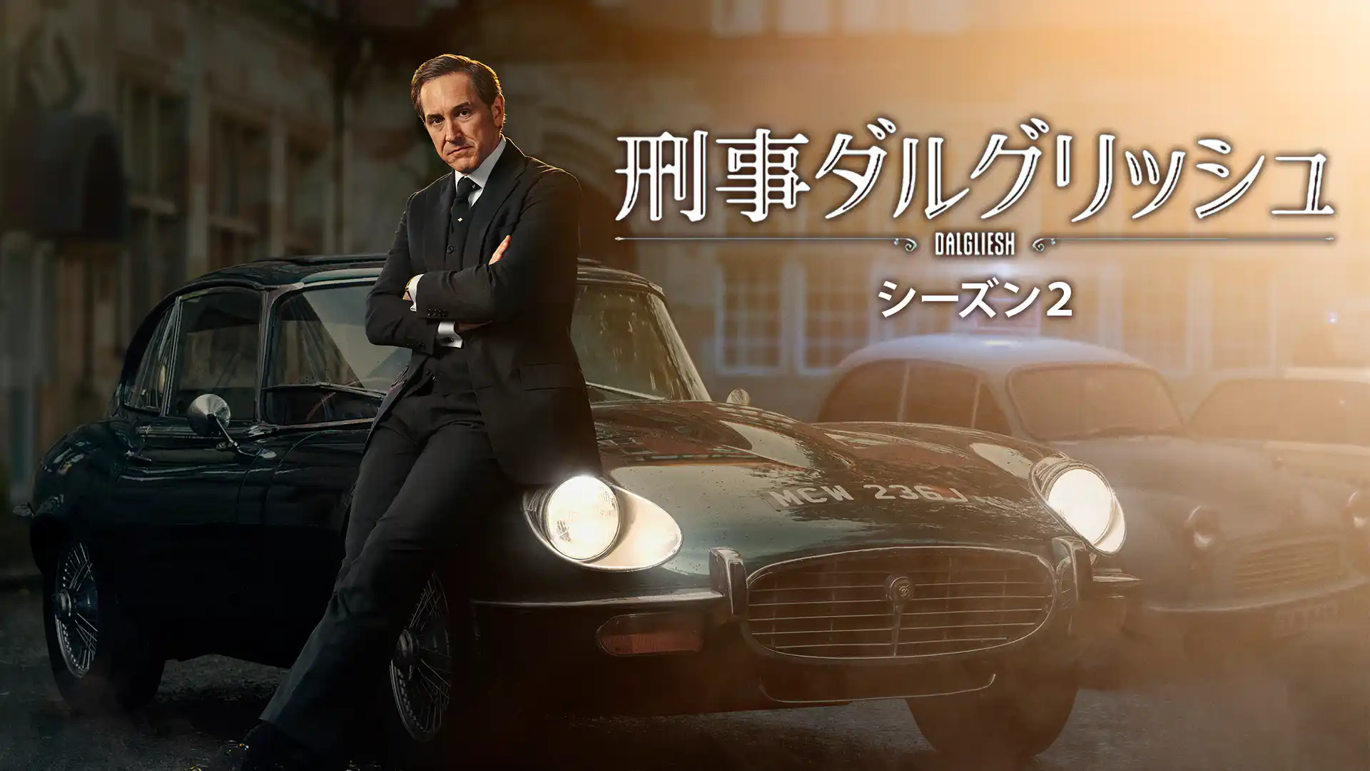 刑事ダルグリッシュ シーズン2