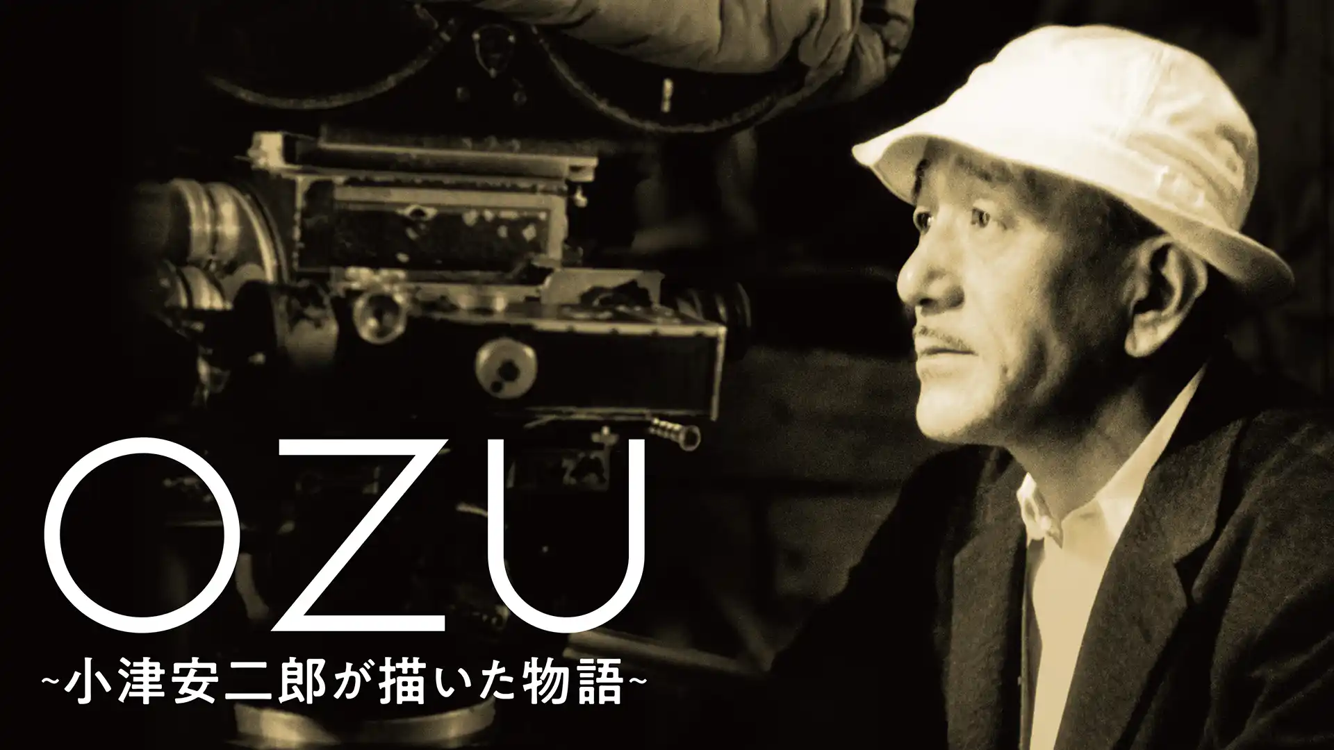 ＯＺＵ ～小津安二郎が描いた物語～