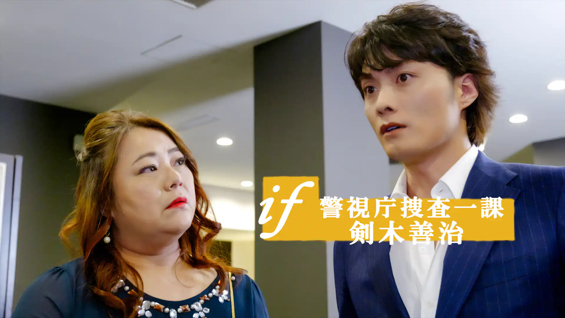 ～if～警視庁捜査一課 剣木善治