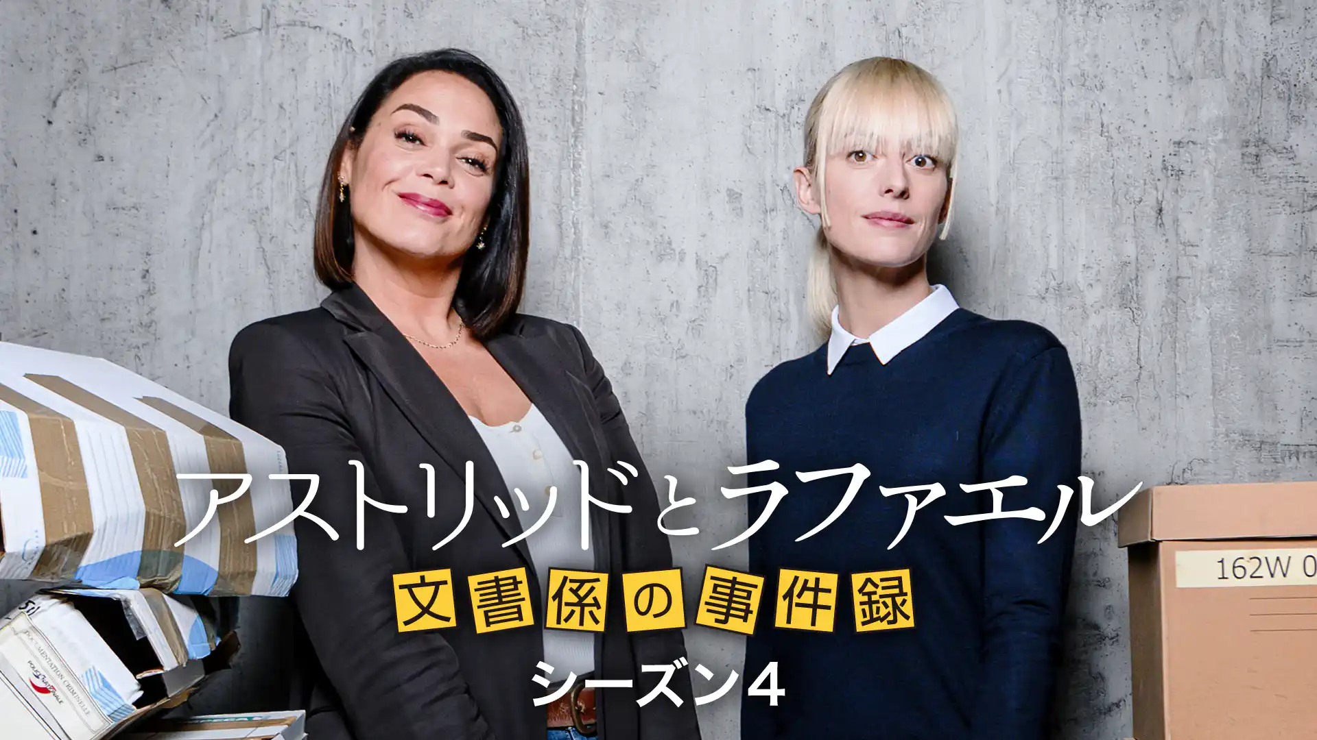 アストリッドとラファエル 文書係の事件録 シーズン4