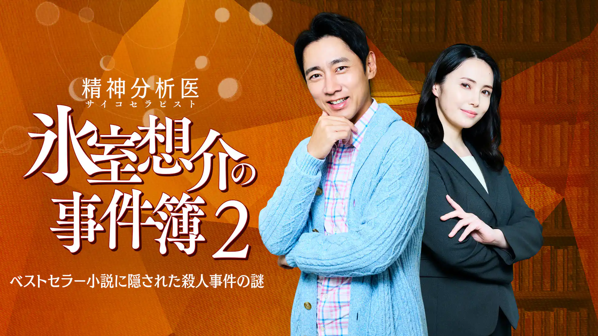 精神分析医 氷室想介の事件簿2-ベストセラー小説に隠された殺人事件の謎-