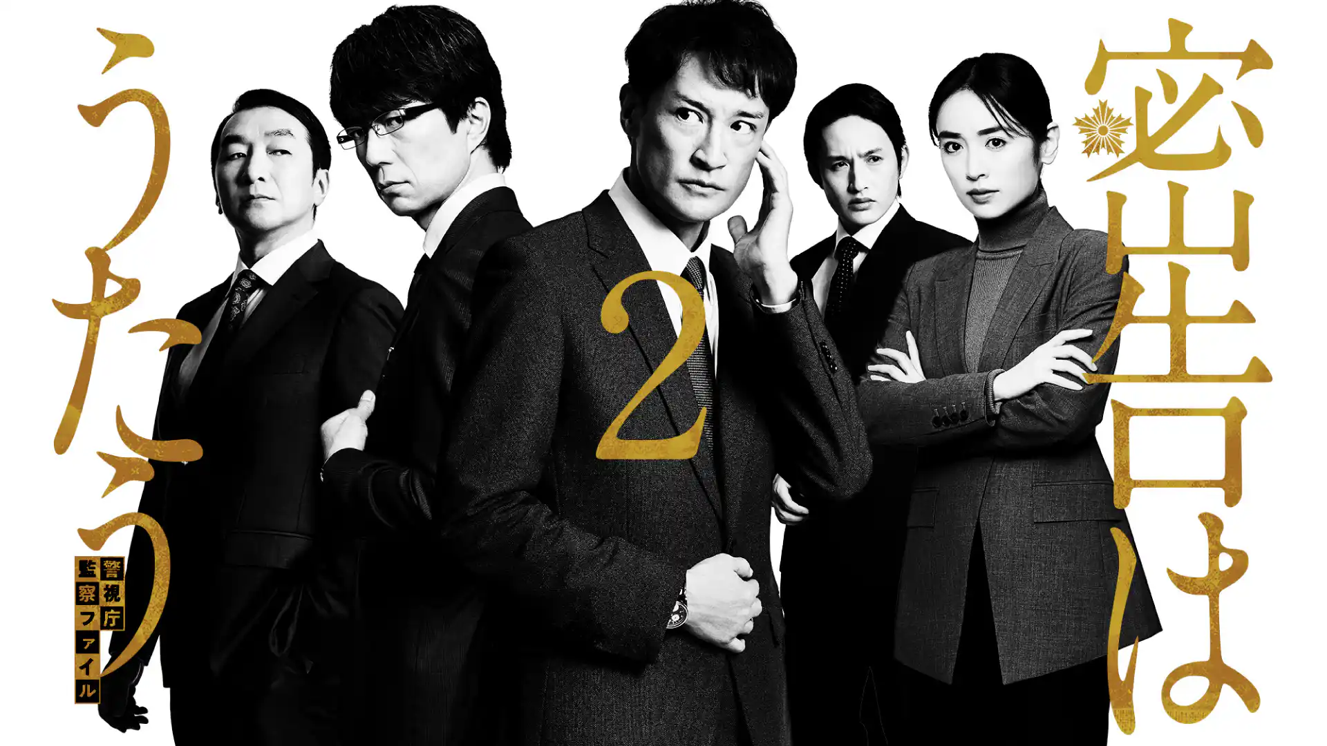 密告はうたう2 警視庁監察ファイル