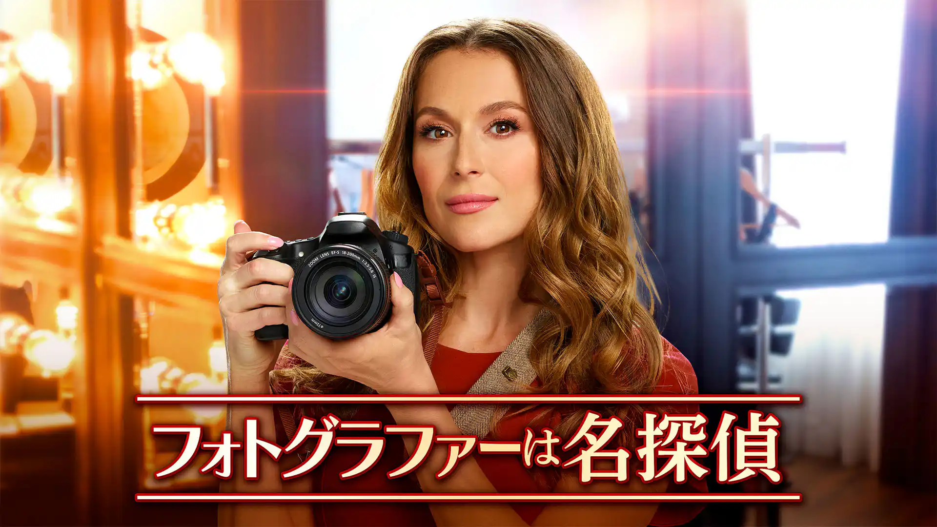 フォトグラファーは名探偵