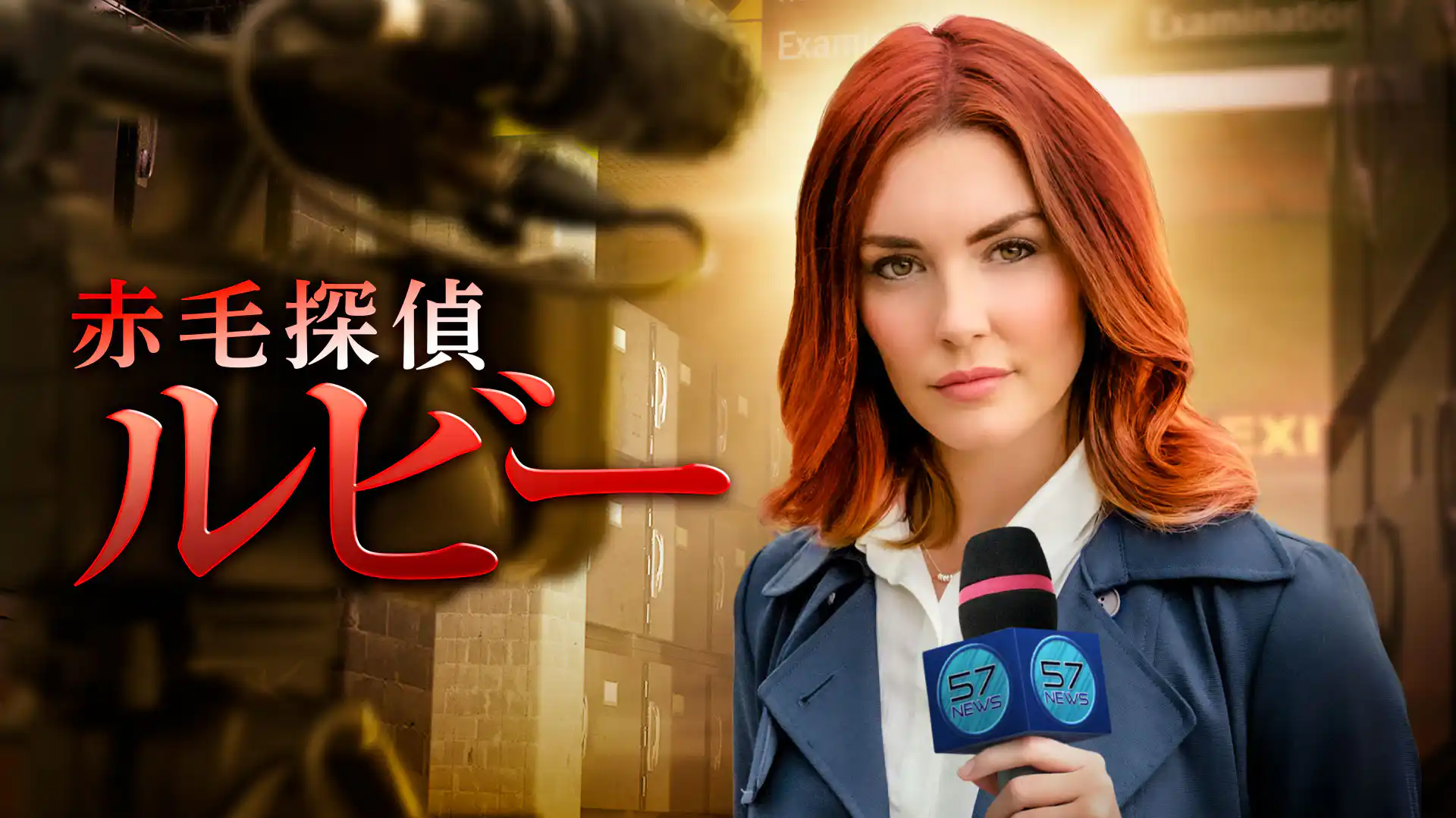 赤毛探偵ルビー