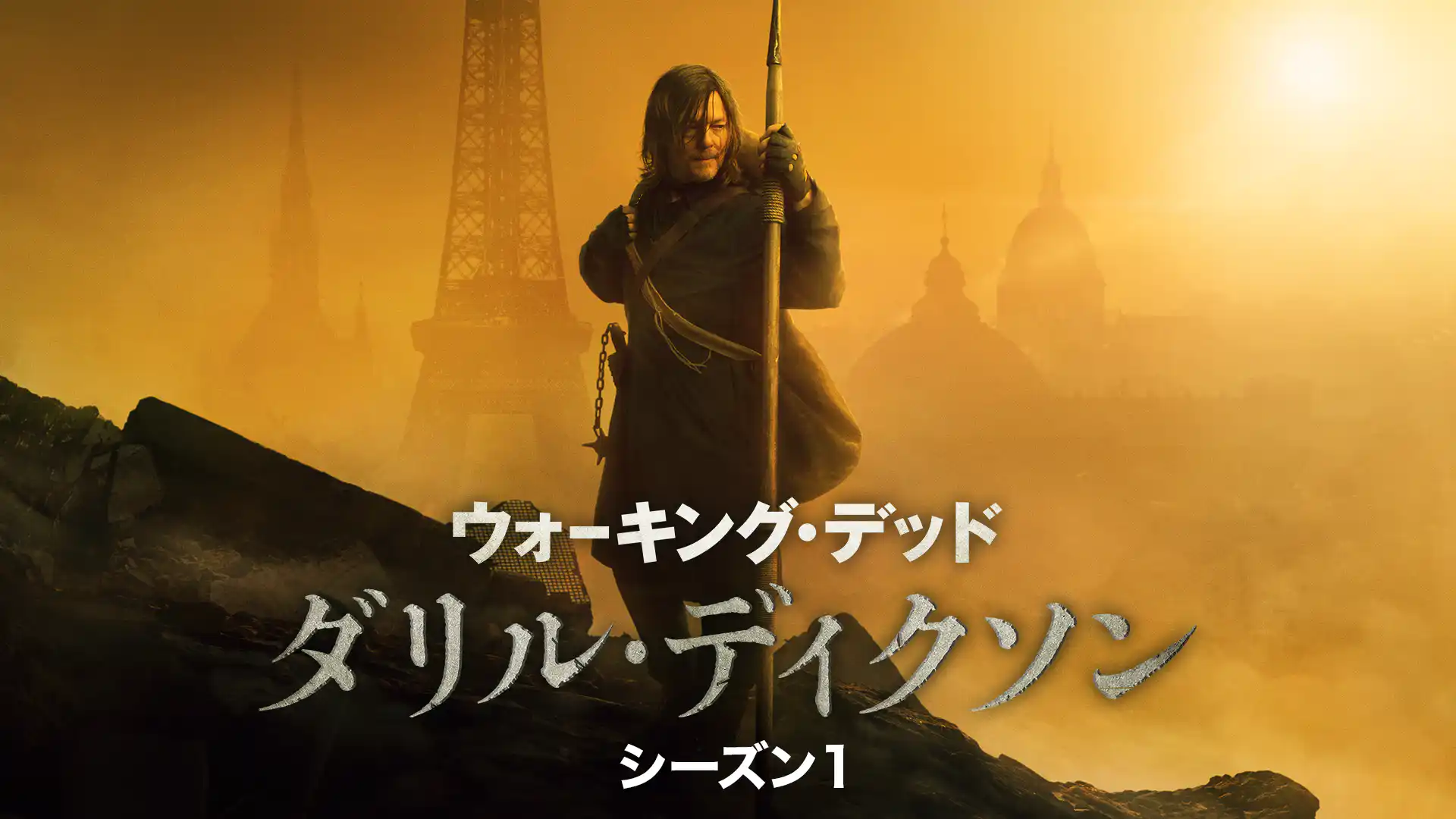 ウォーキング・デッド：ダリル・ディクソン シーズン1