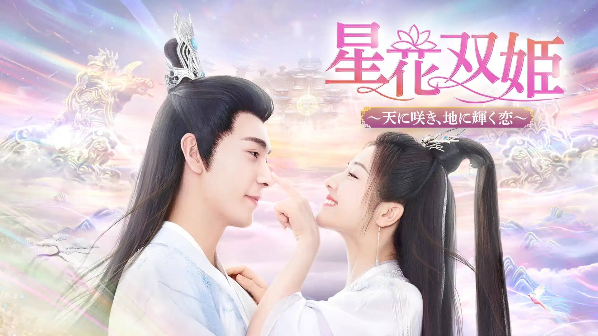 星花双姫～天に咲き、地に輝く恋～