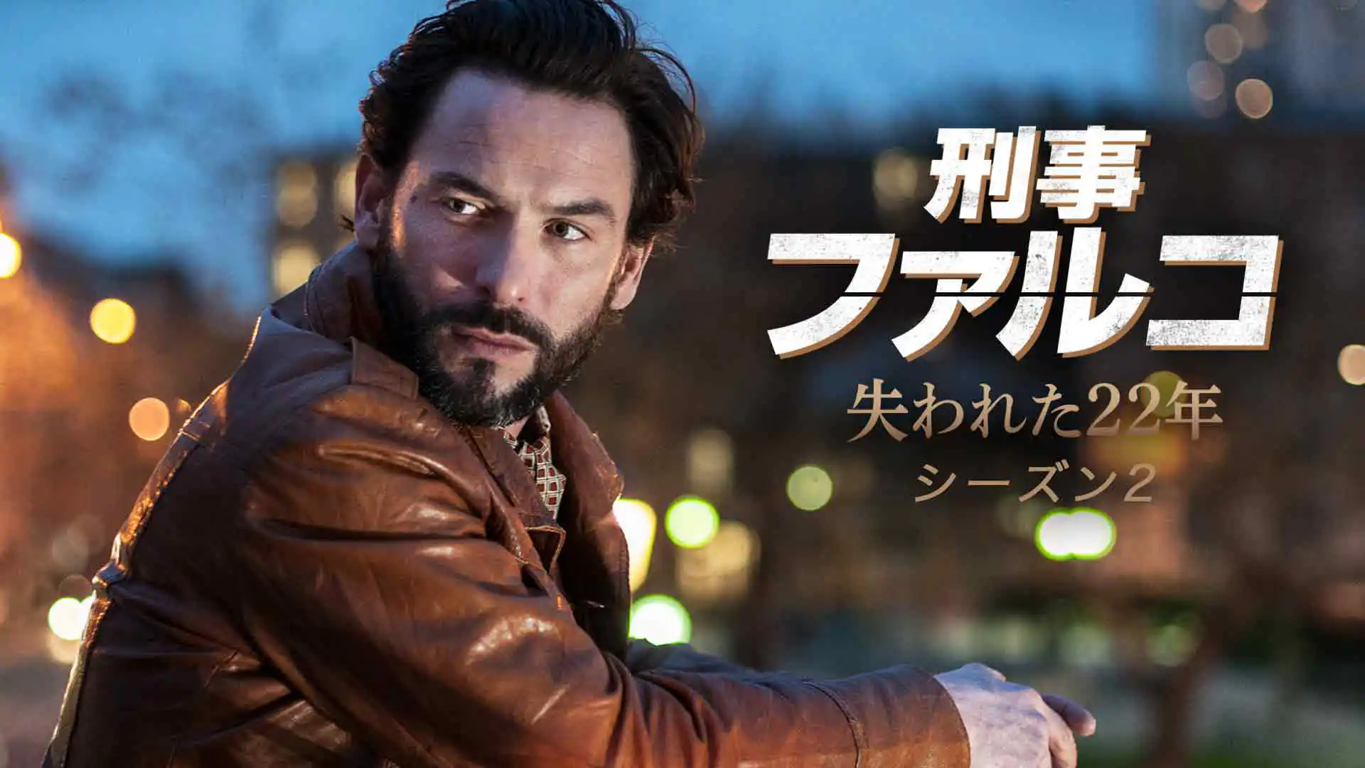 刑事ファルコ 失われた22年 シーズン2