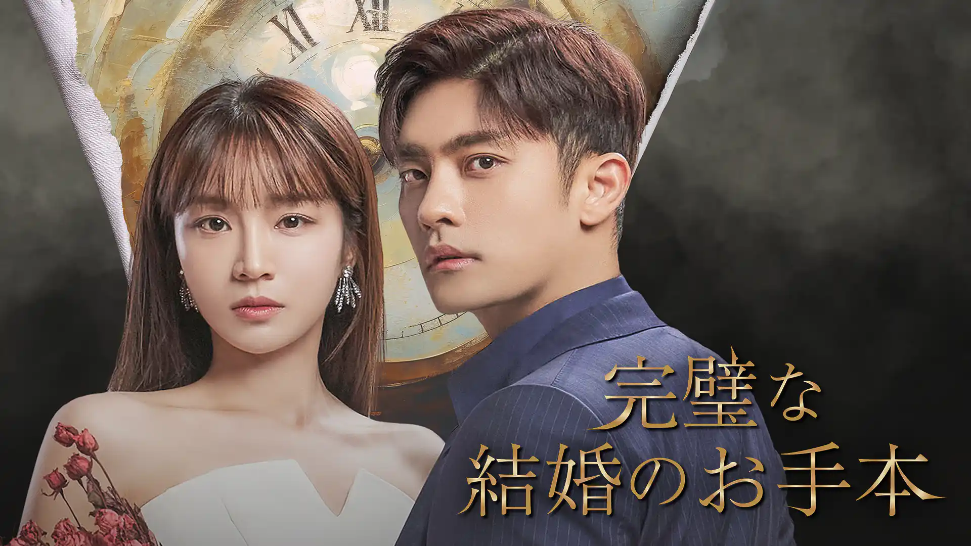 完璧な結婚のお手本