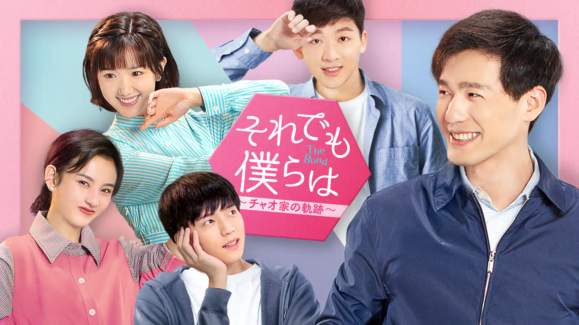 それでも僕らは～チャオ家の軌跡～