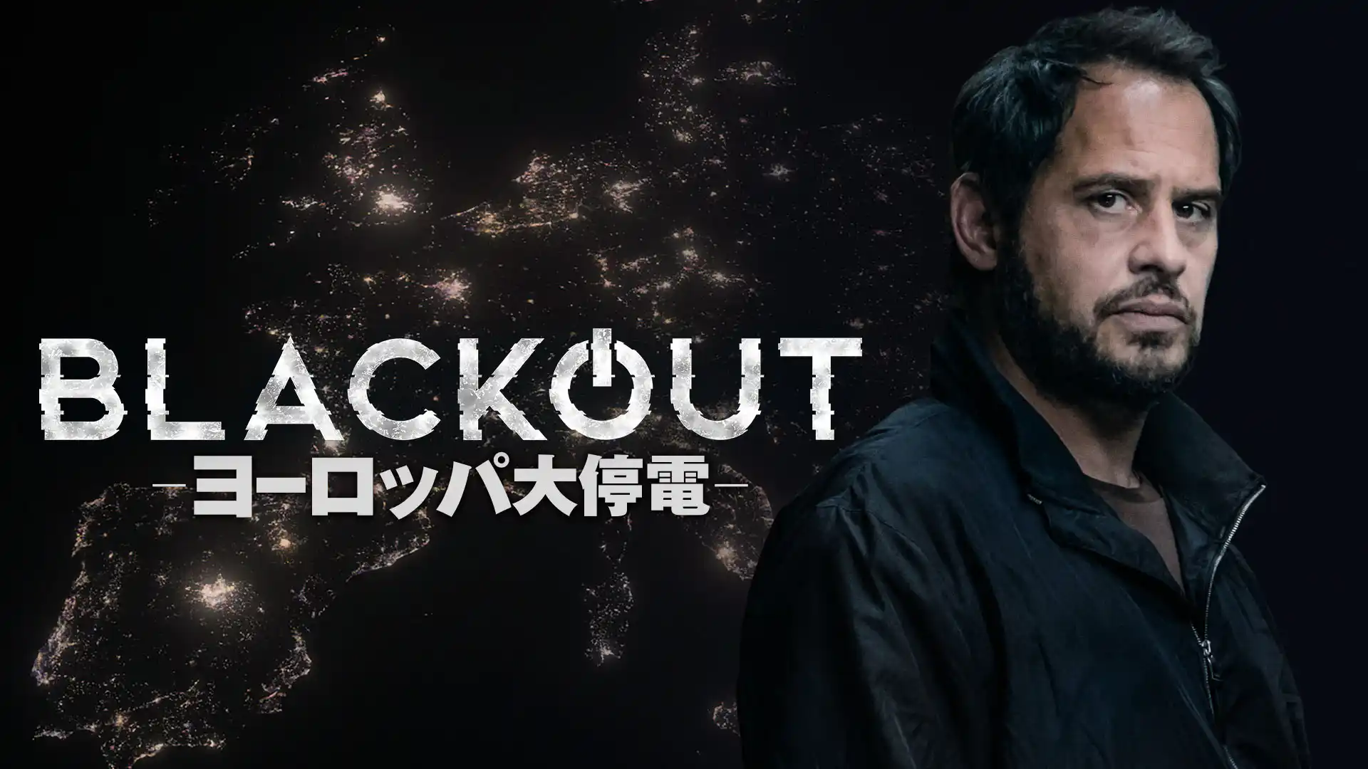 BLACKOUT―ヨーロッパ大停電―