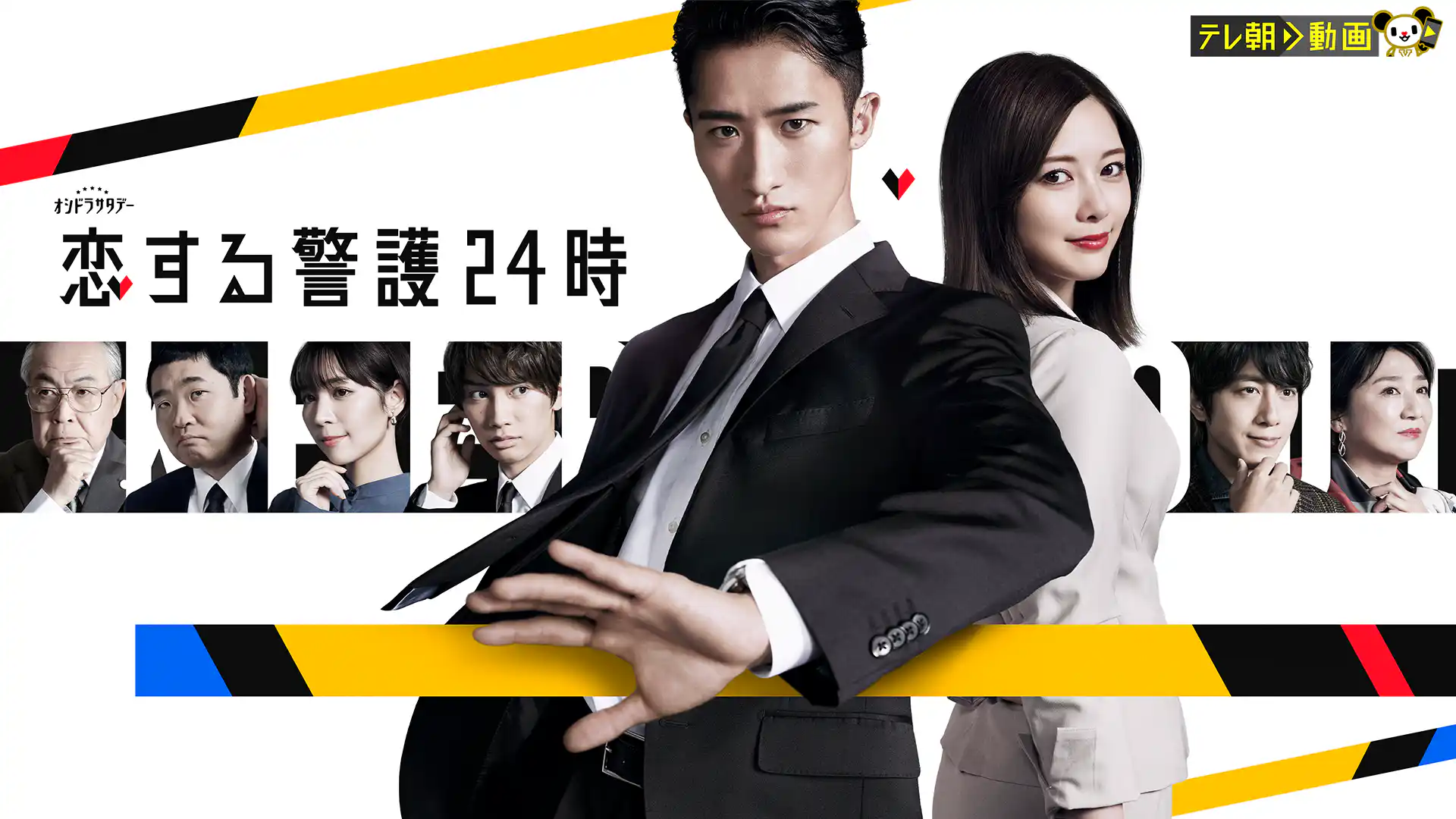 恋する警護24時