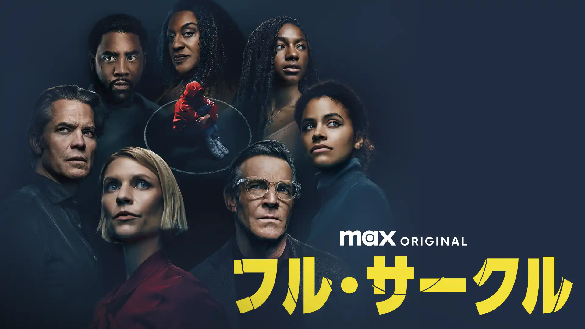 フル・サークル