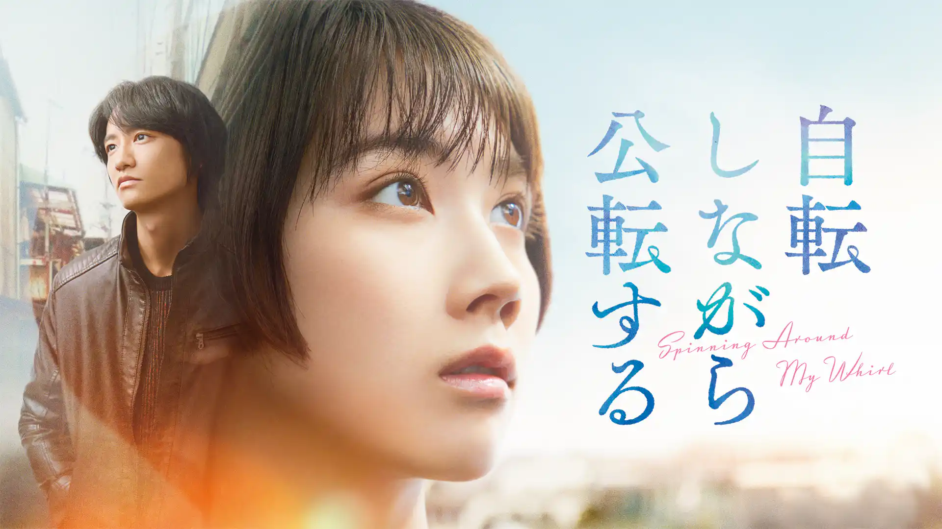 自転しながら公転する