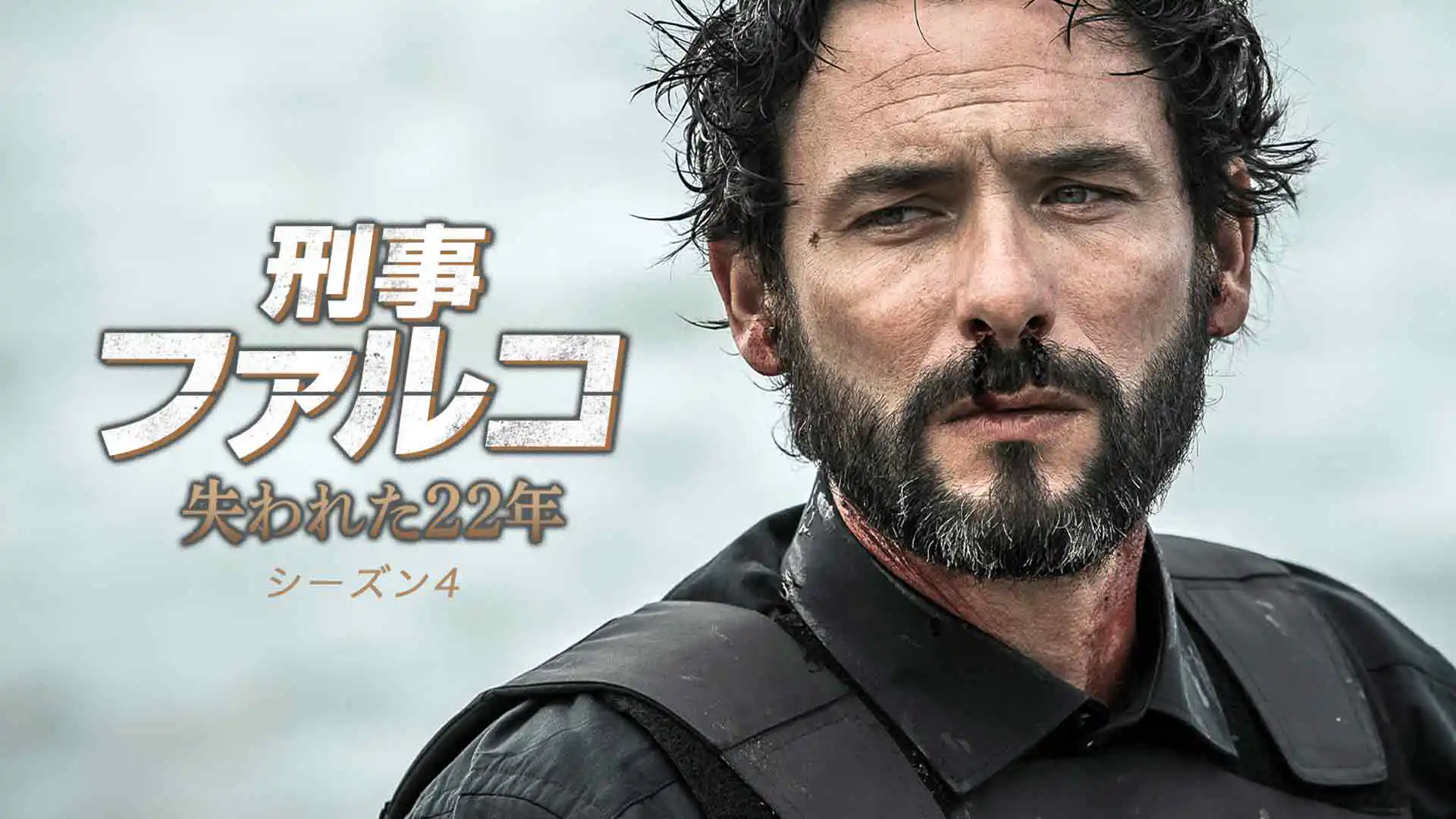 刑事ファルコ 失われた22年 シーズン4