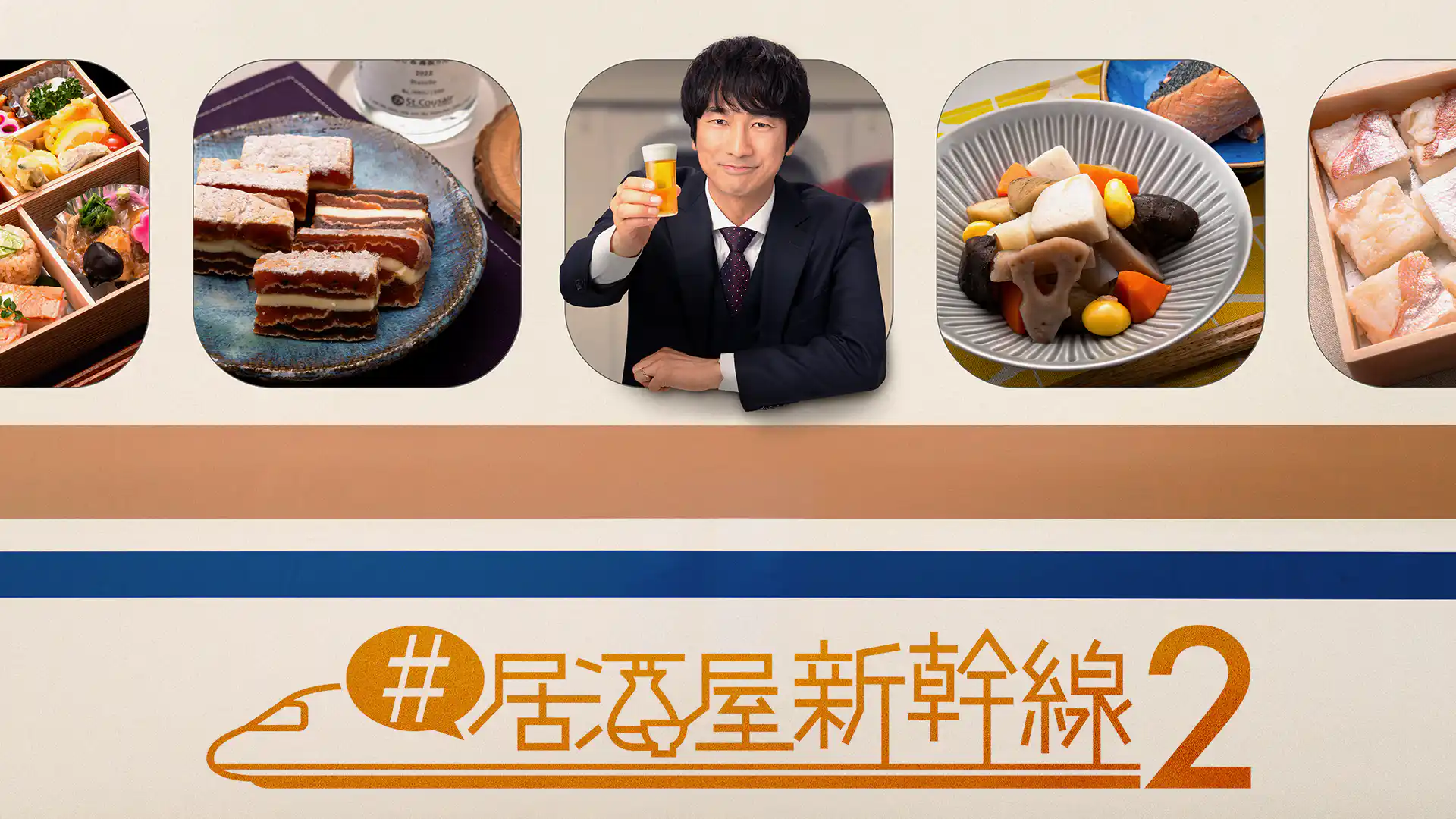 #居酒屋新幹線２