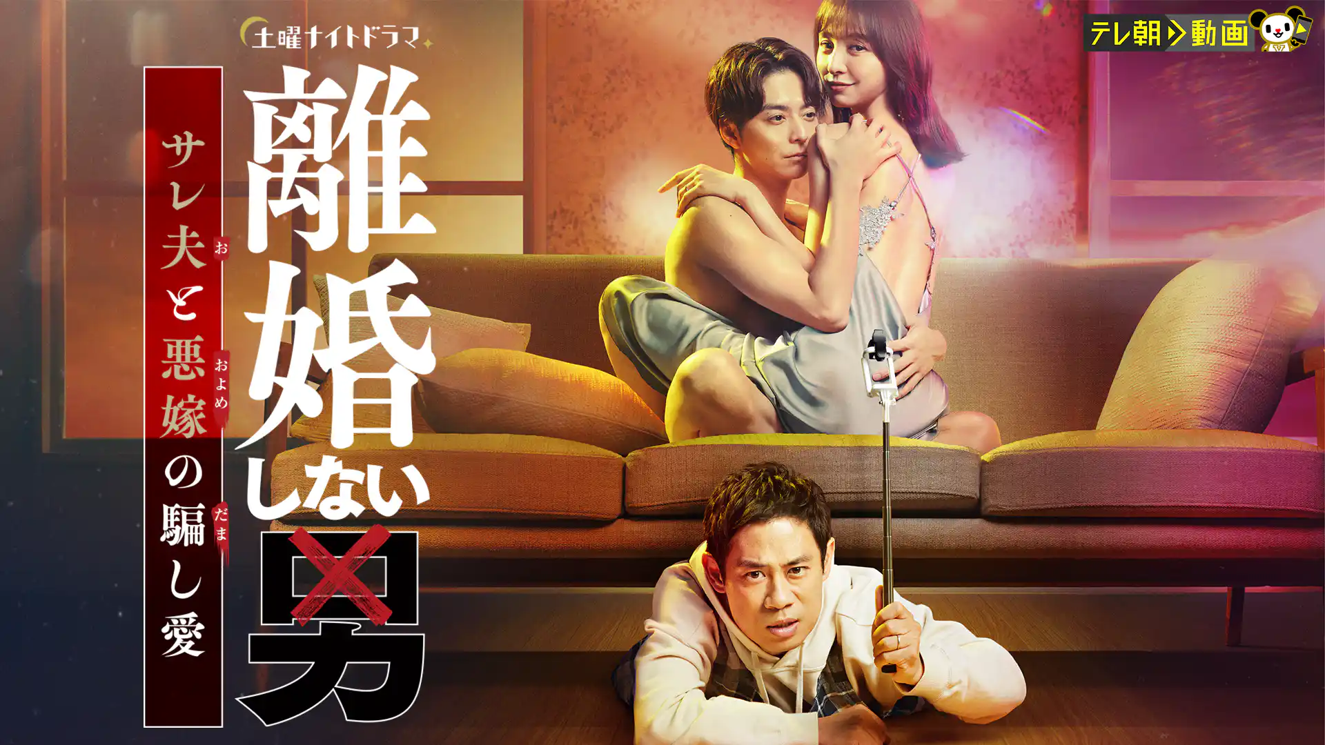 離婚しない男―サレ夫と悪嫁の騙し愛―