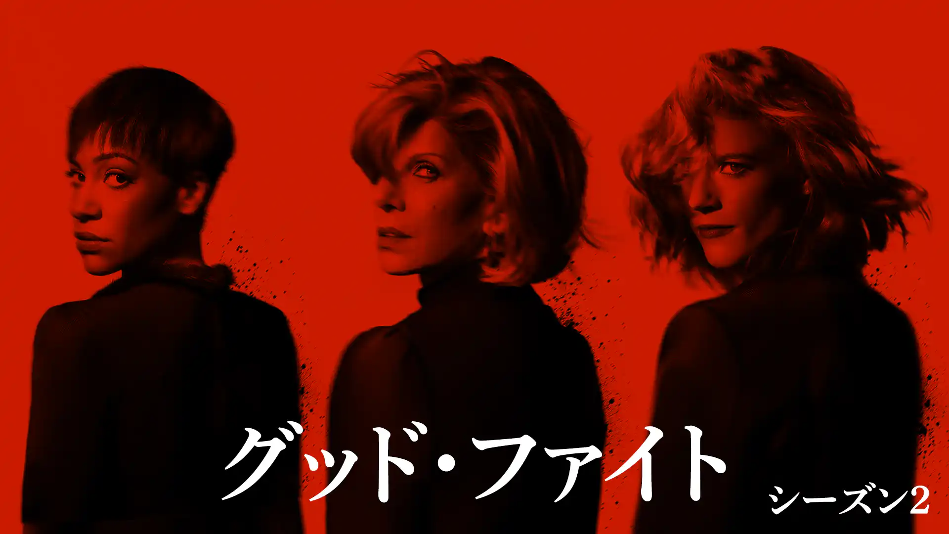 グッド・ファイト 華麗なる逆転 シーズン１