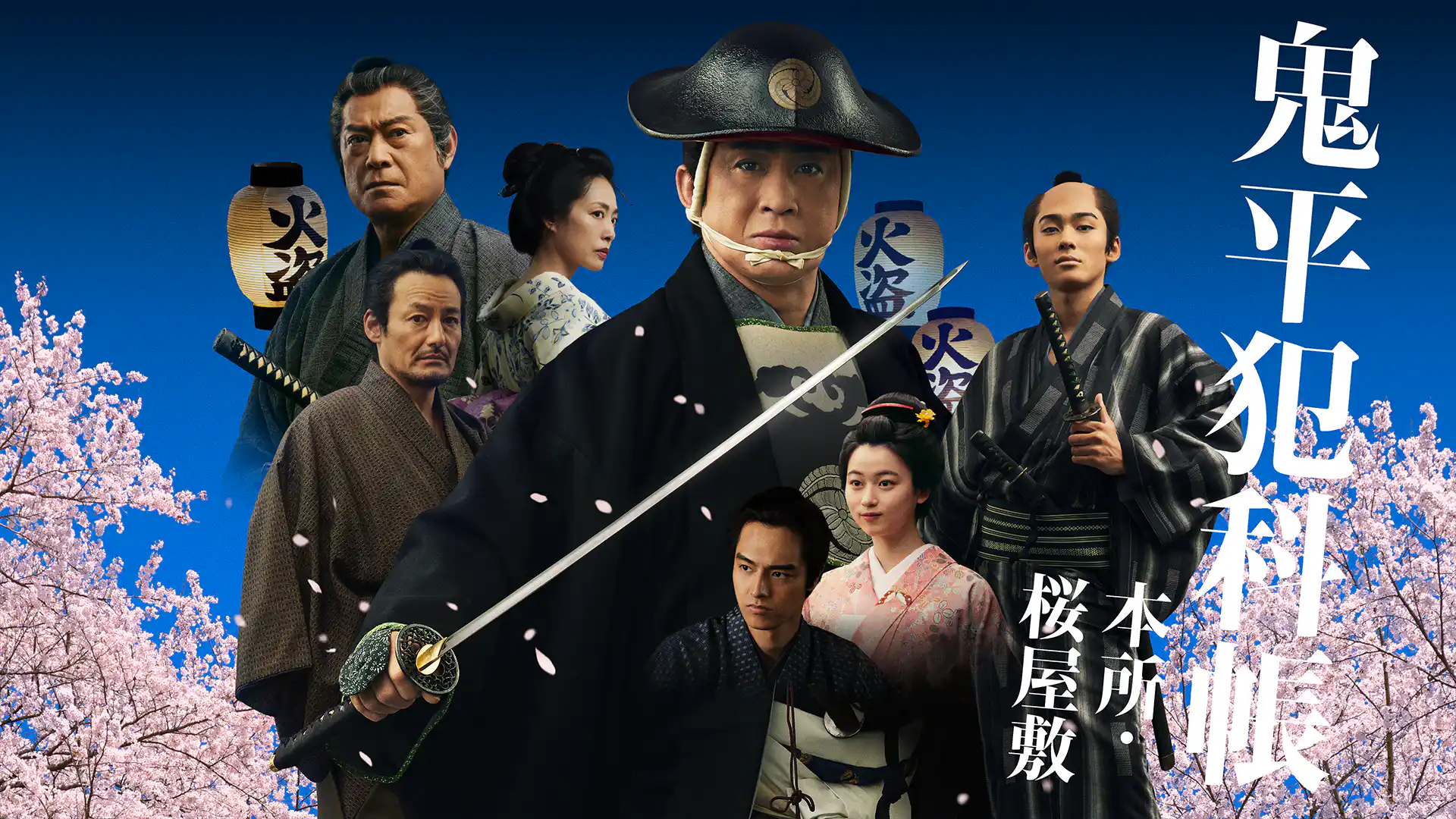 鬼平犯科帳テレビスペシャル 本所・桜屋敷