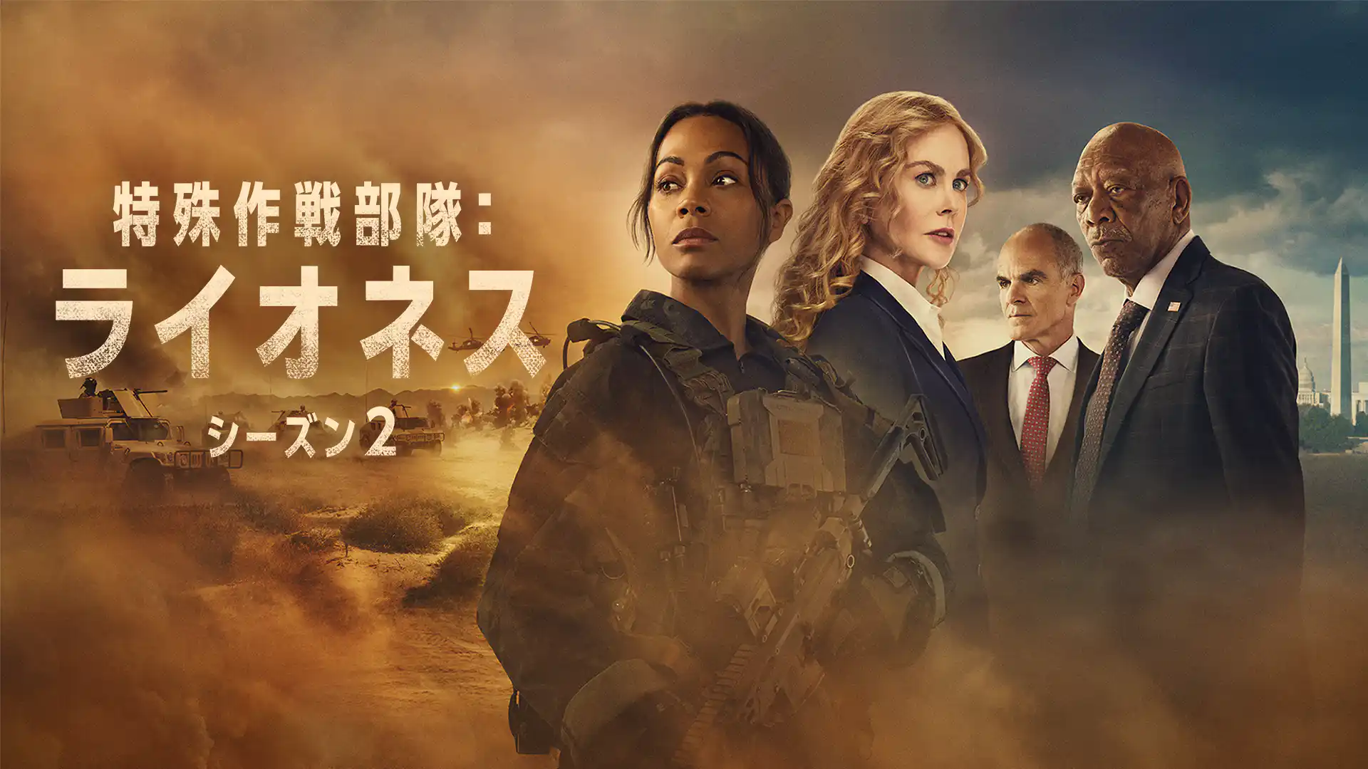 特殊作戦部隊：ライオネス