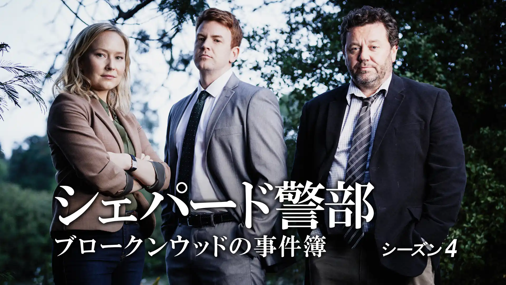 シェパード警部 ブロークンウッドの事件簿 シーズン4