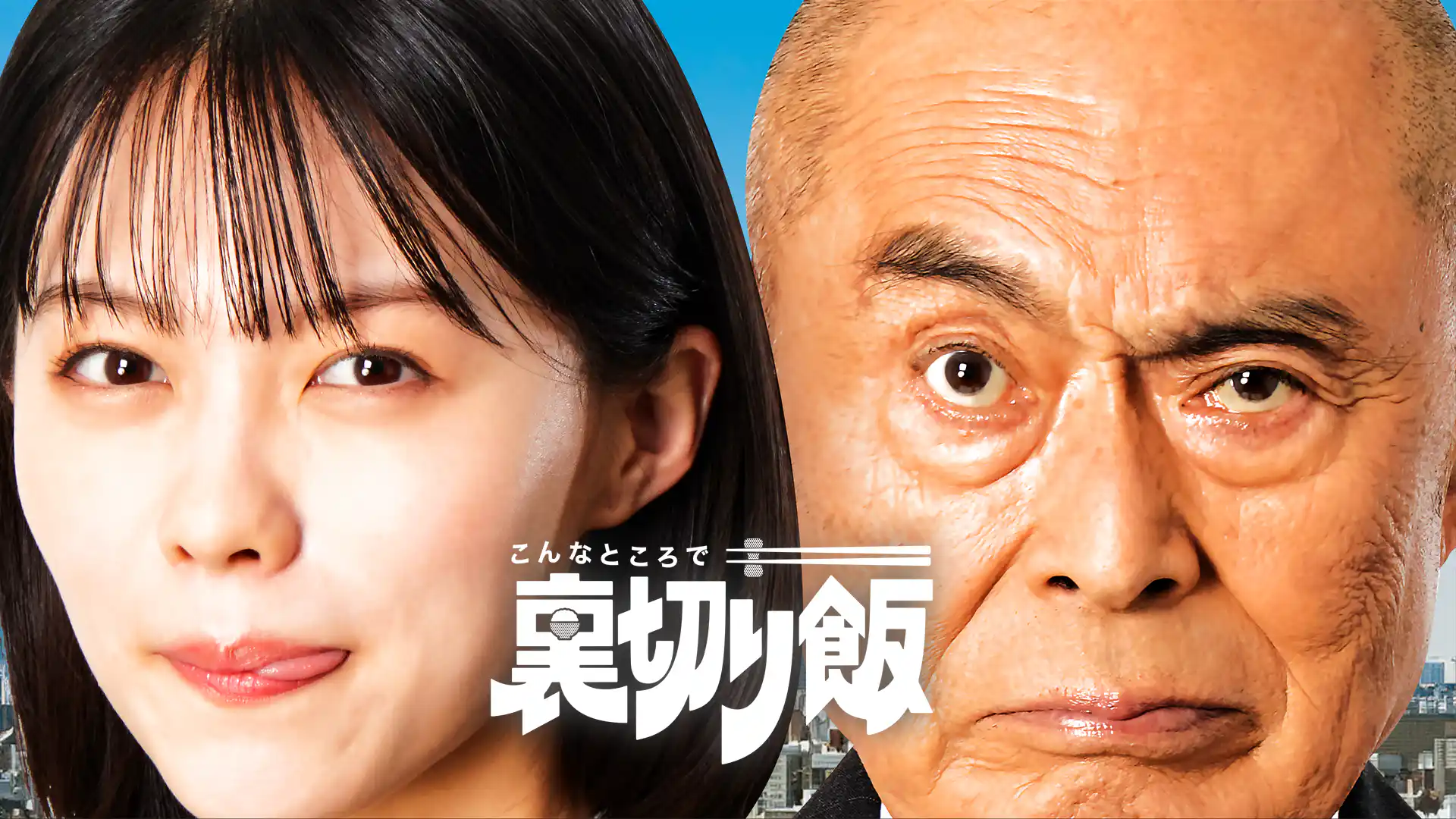 こんなところで裏切り飯
