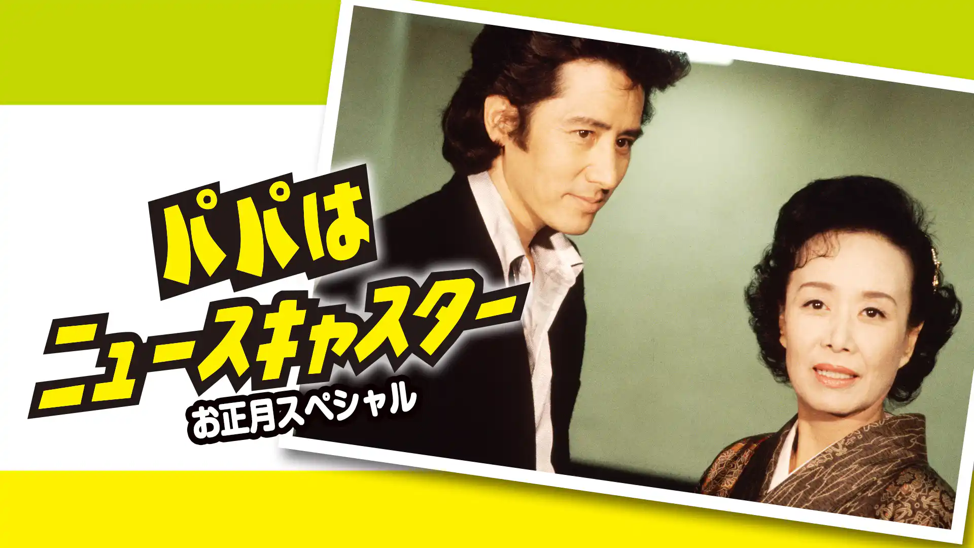 パパはニュースキャスター お正月スペシャル