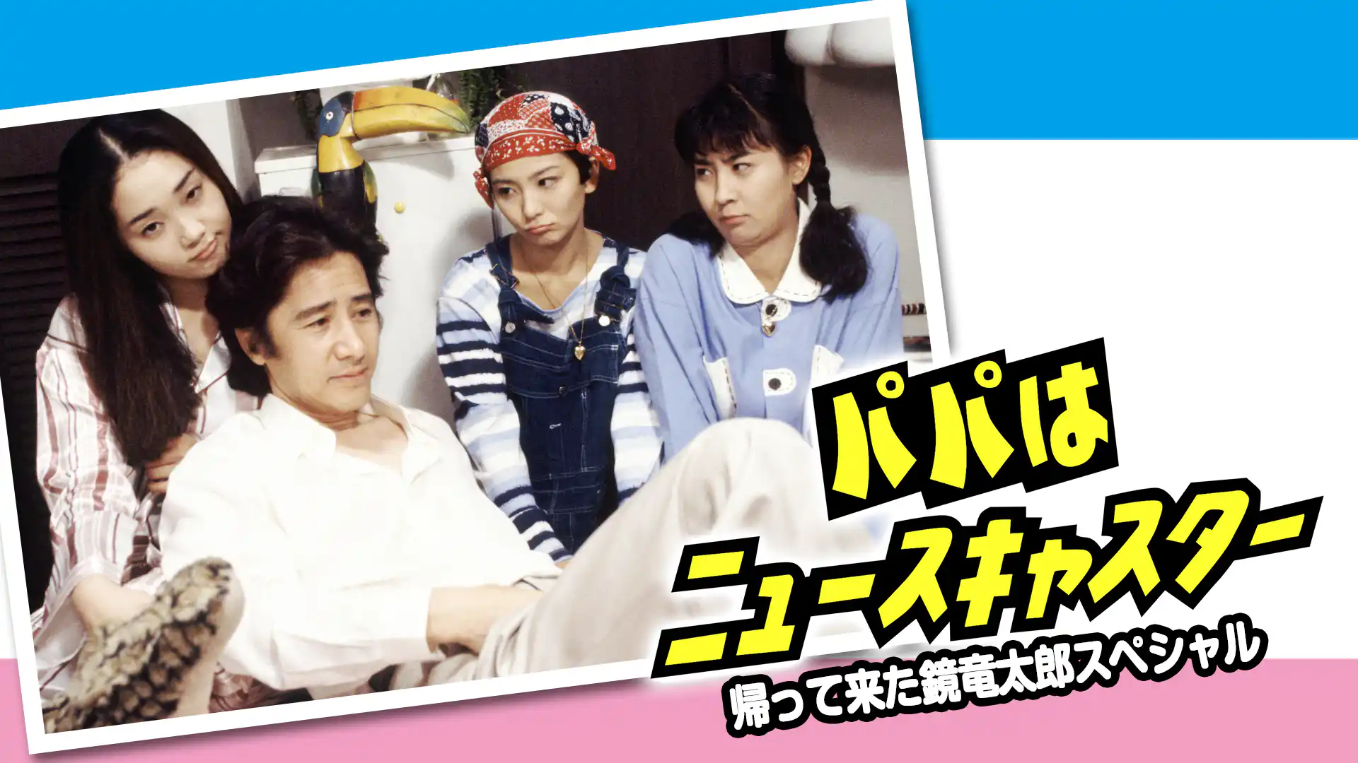 パパはニュースキャスター 帰ってきた鏡竜太郎スペシャル