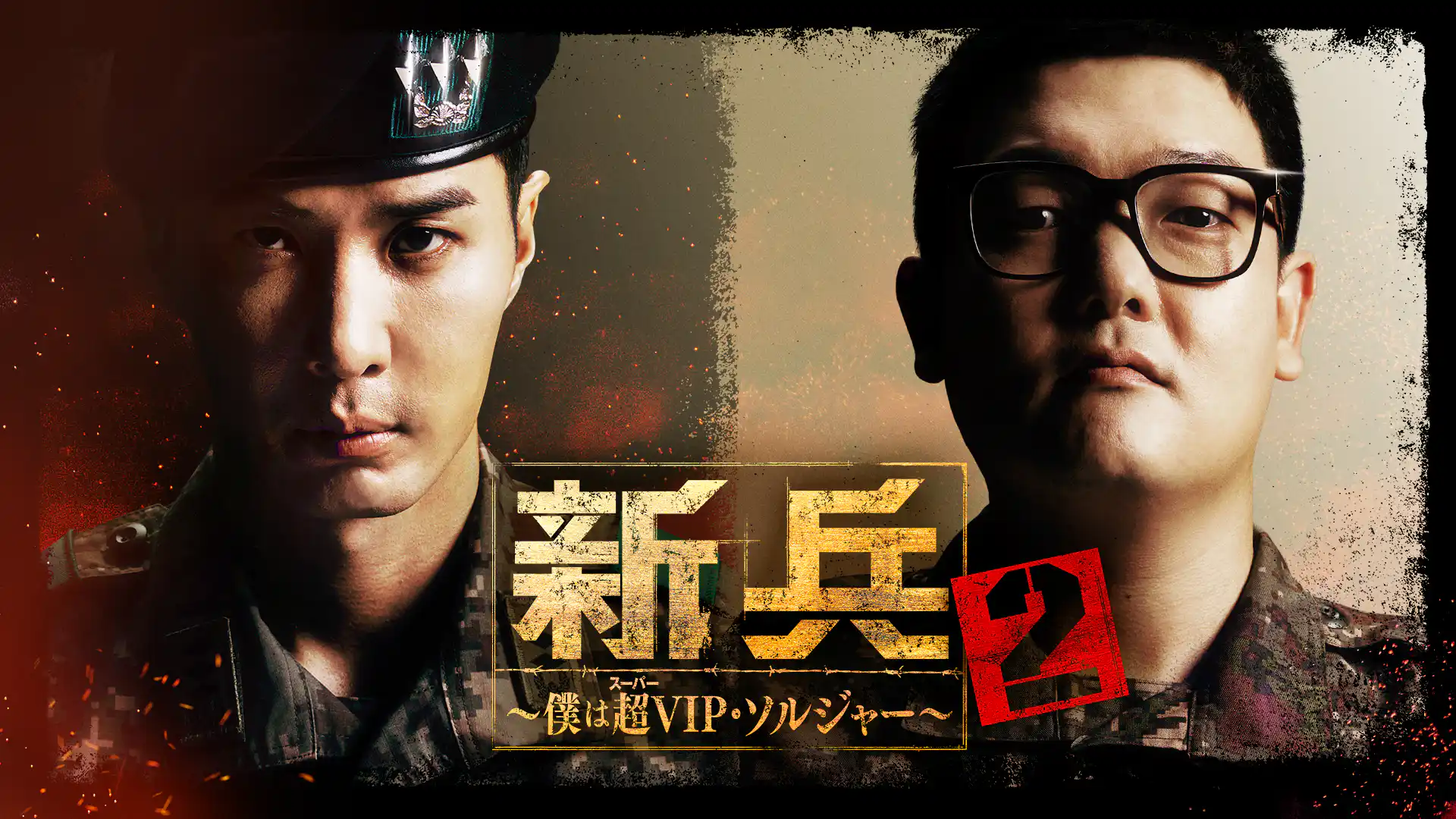 新兵２～僕は超(スーパー)VIP・ソルジャー～