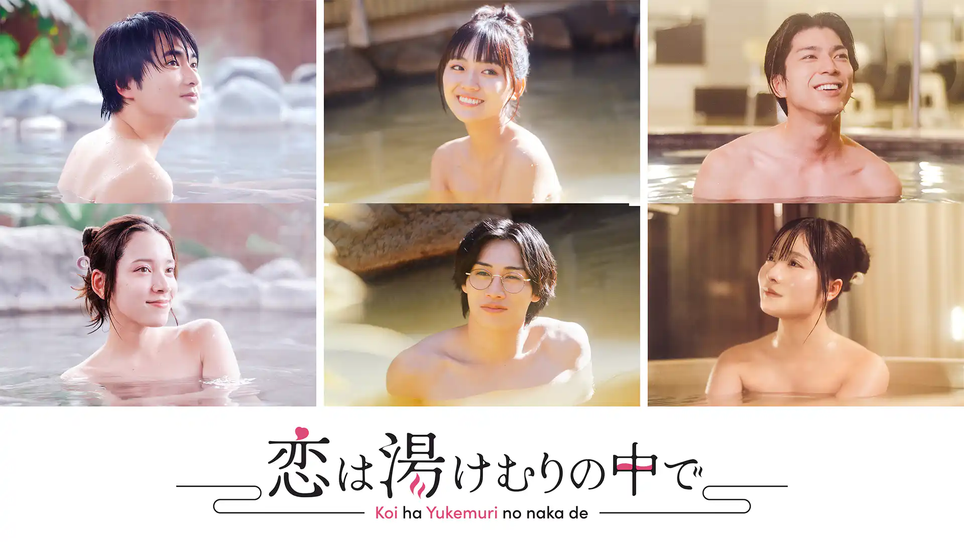 恋は湯けむりの中で