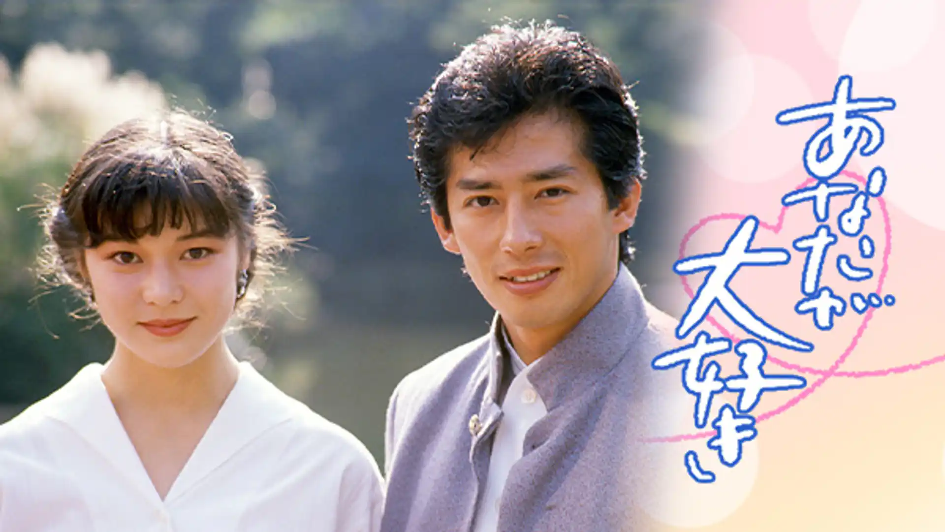 あなたが大好き