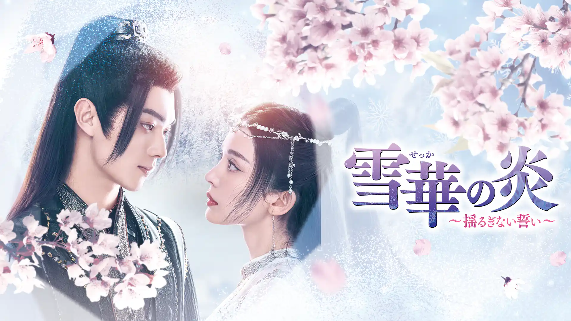 雪華の炎～揺るぎない誓い～