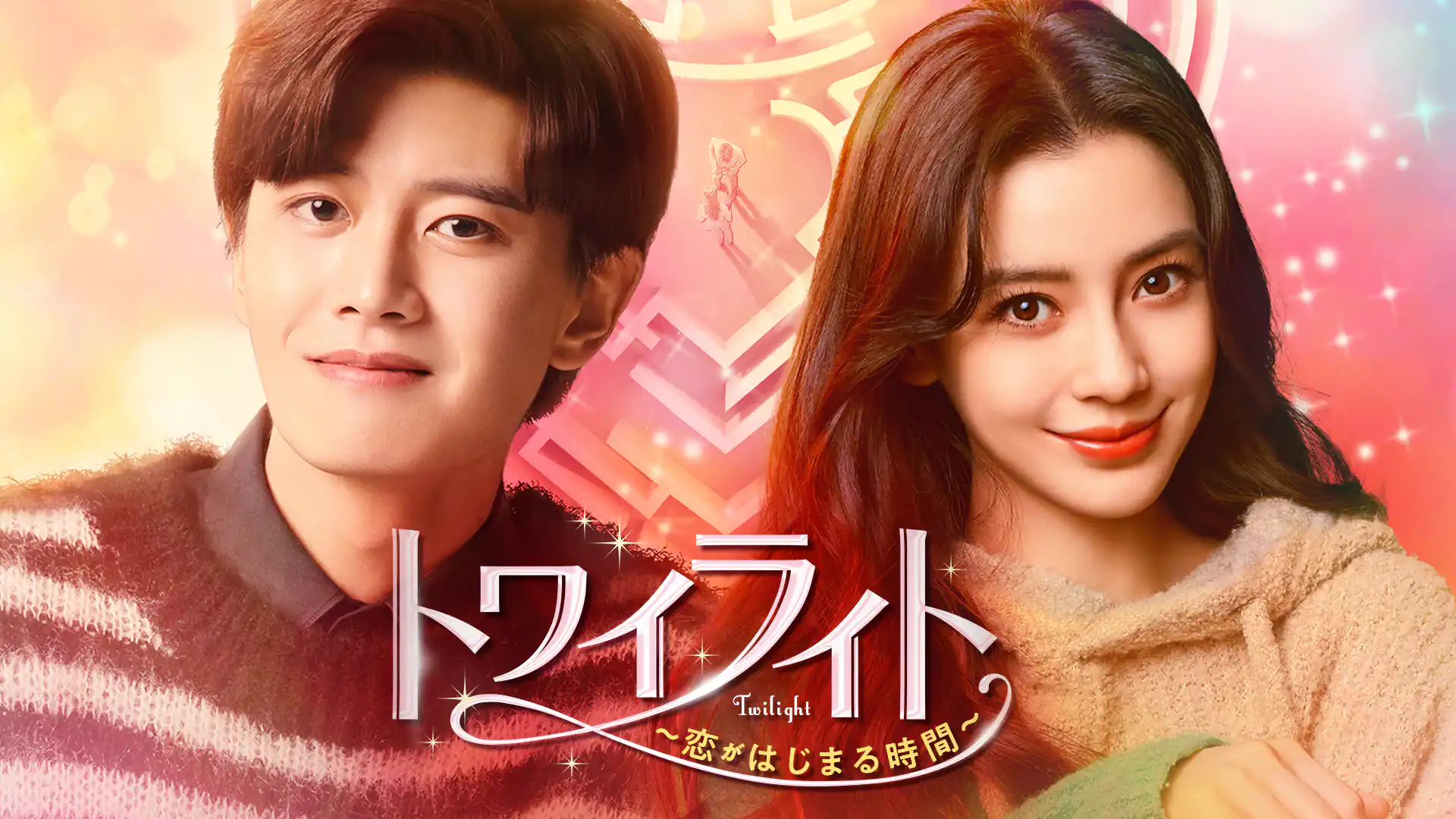 トワイライト～恋がはじまる時間～