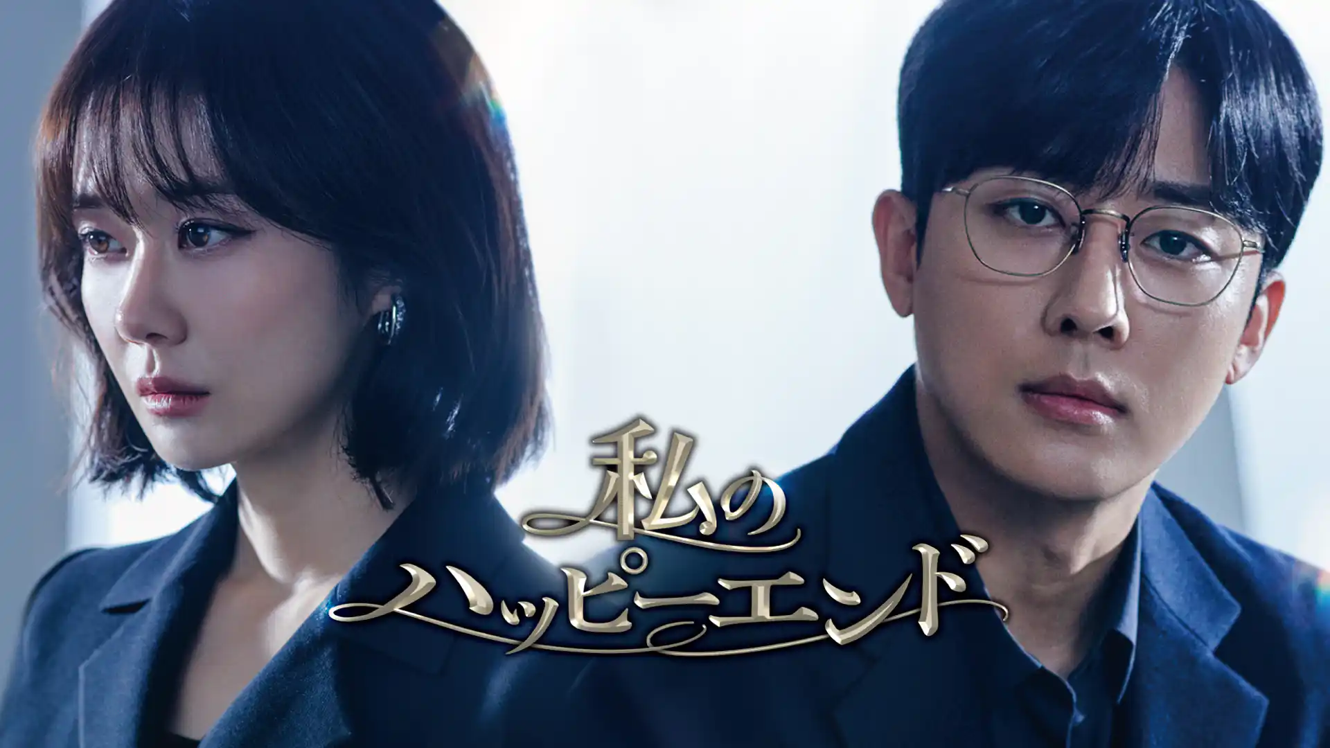 私のハッピーエンド