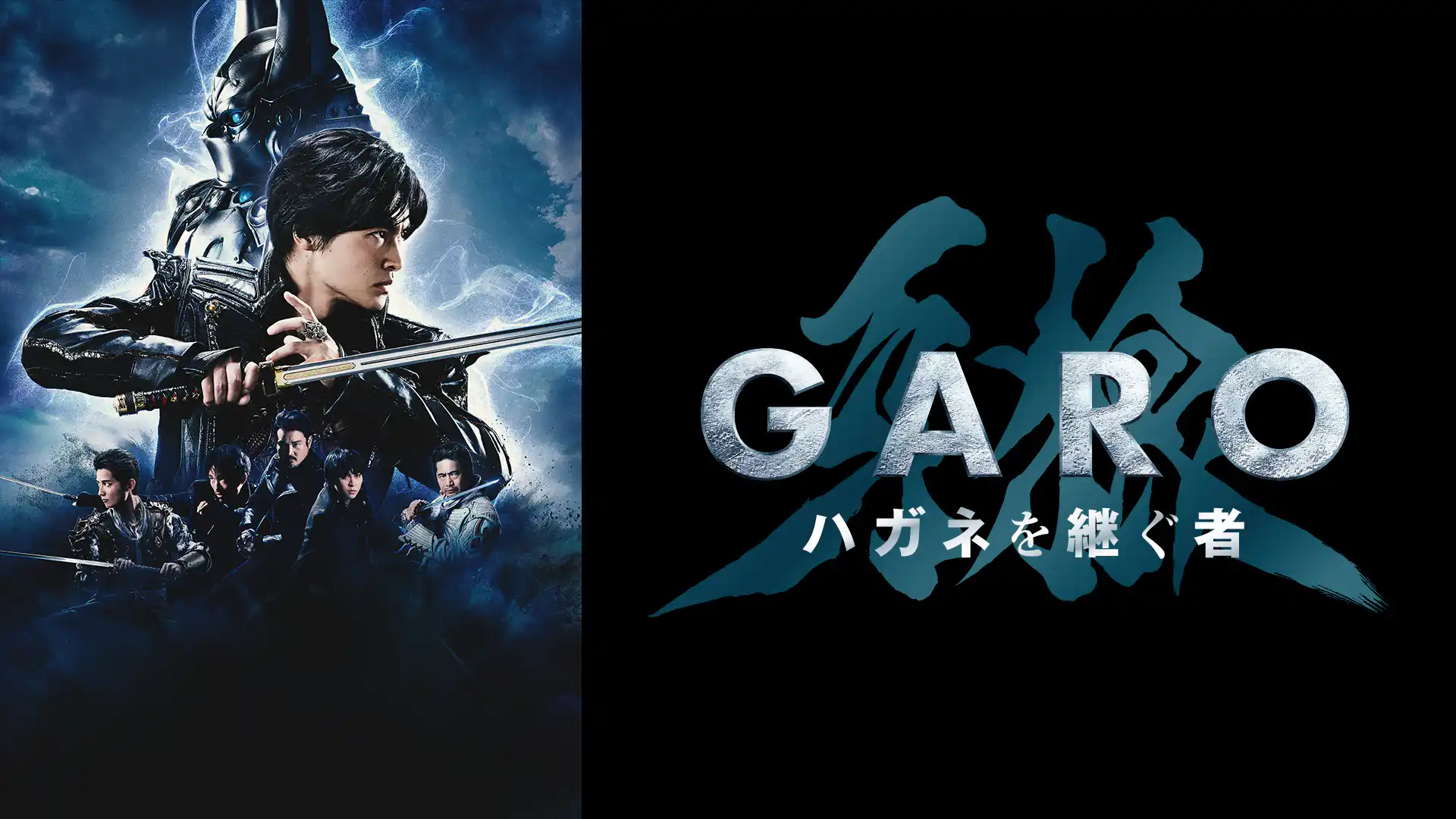 牙狼＜GARO＞ ハガネを継ぐ者