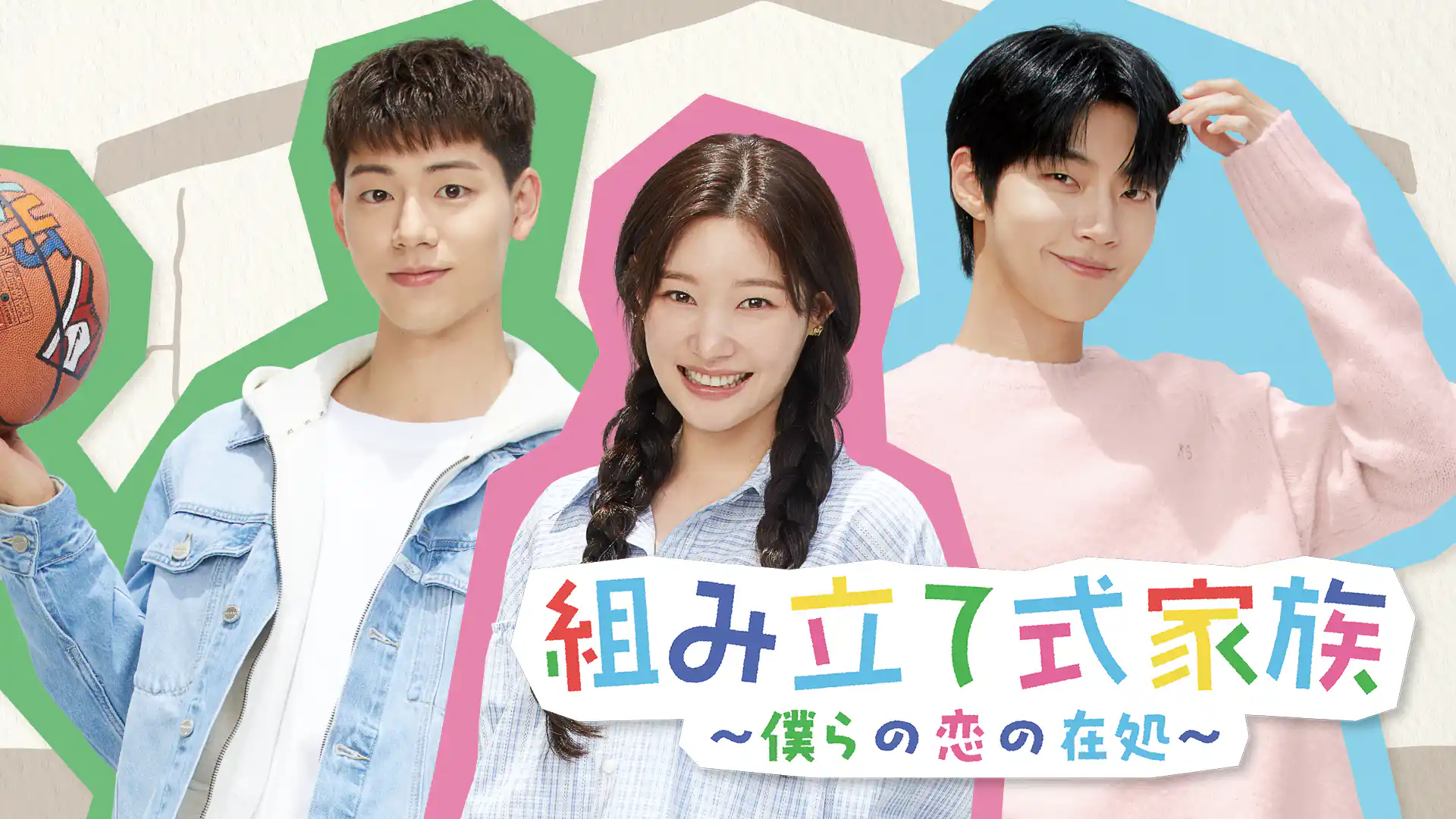 組み立て式家族～僕らの恋の在処～
