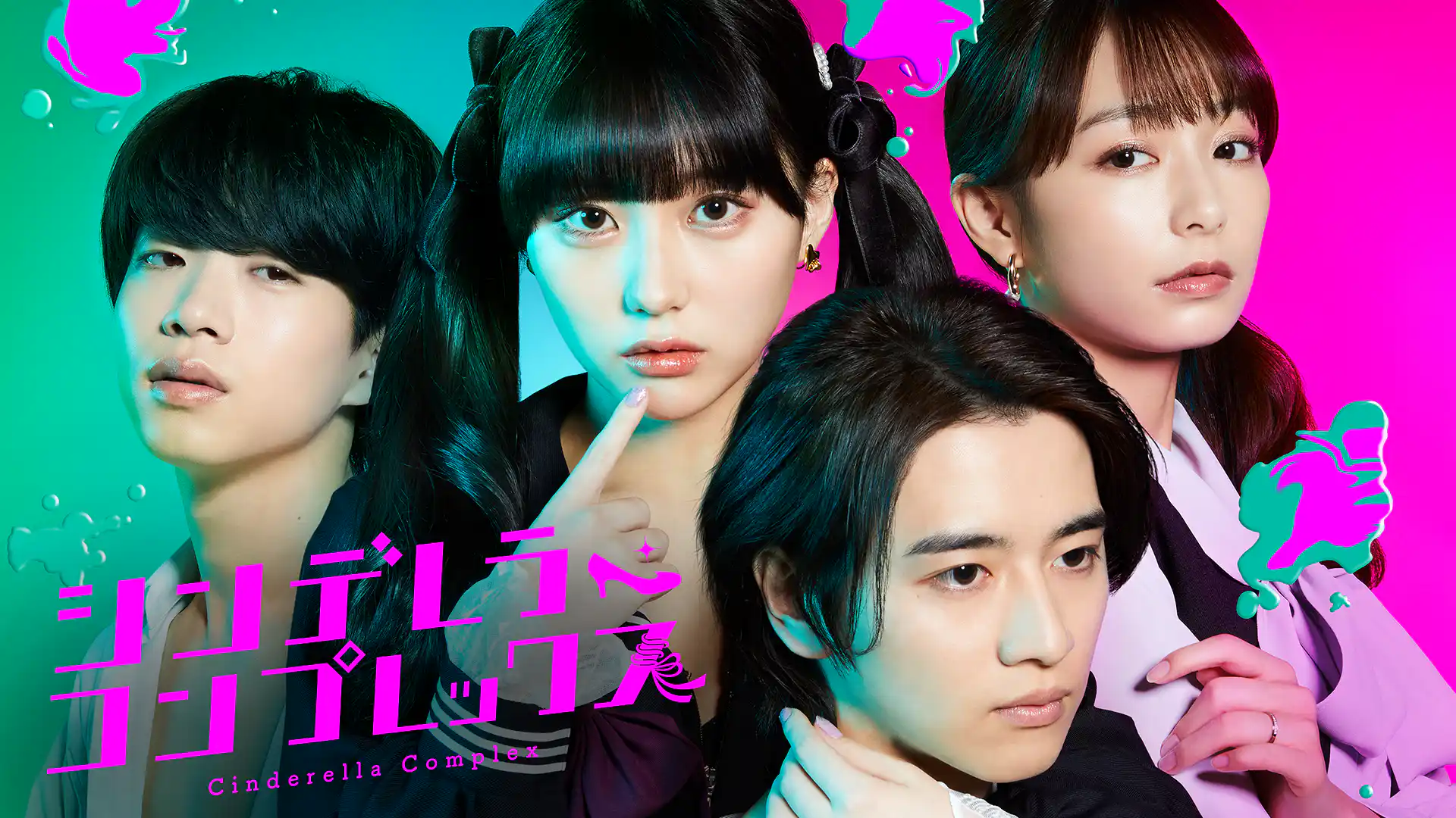 シンデレラ・コンプレックス