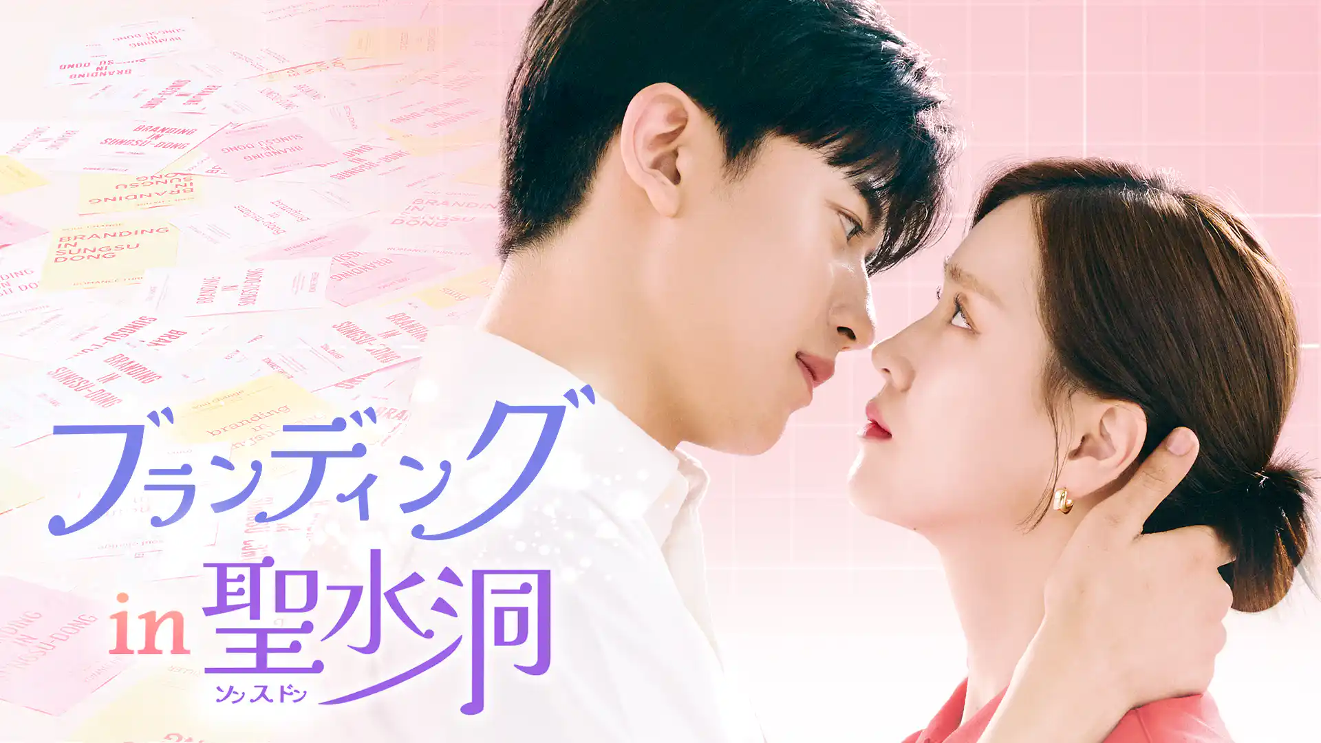 ブランディングイン聖水洞