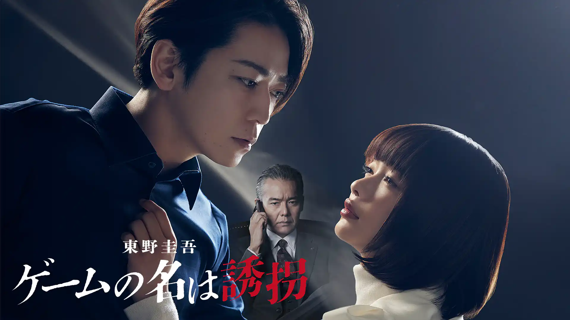 ゲームの名は誘拐