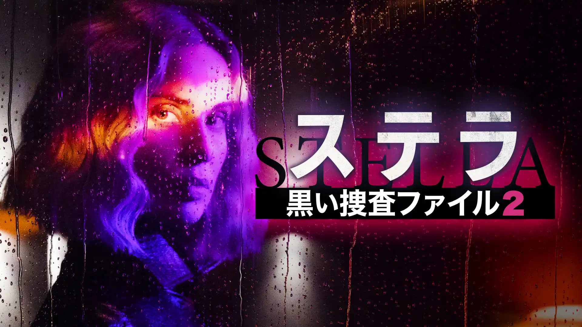 ステラ 黒い捜査ファイル シーズン2