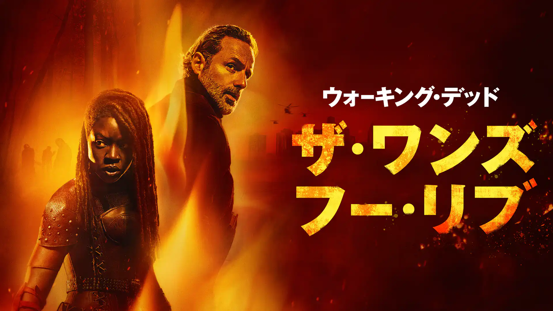 ウォーキング・デッド：ザ・ワンズ・フー・リブ