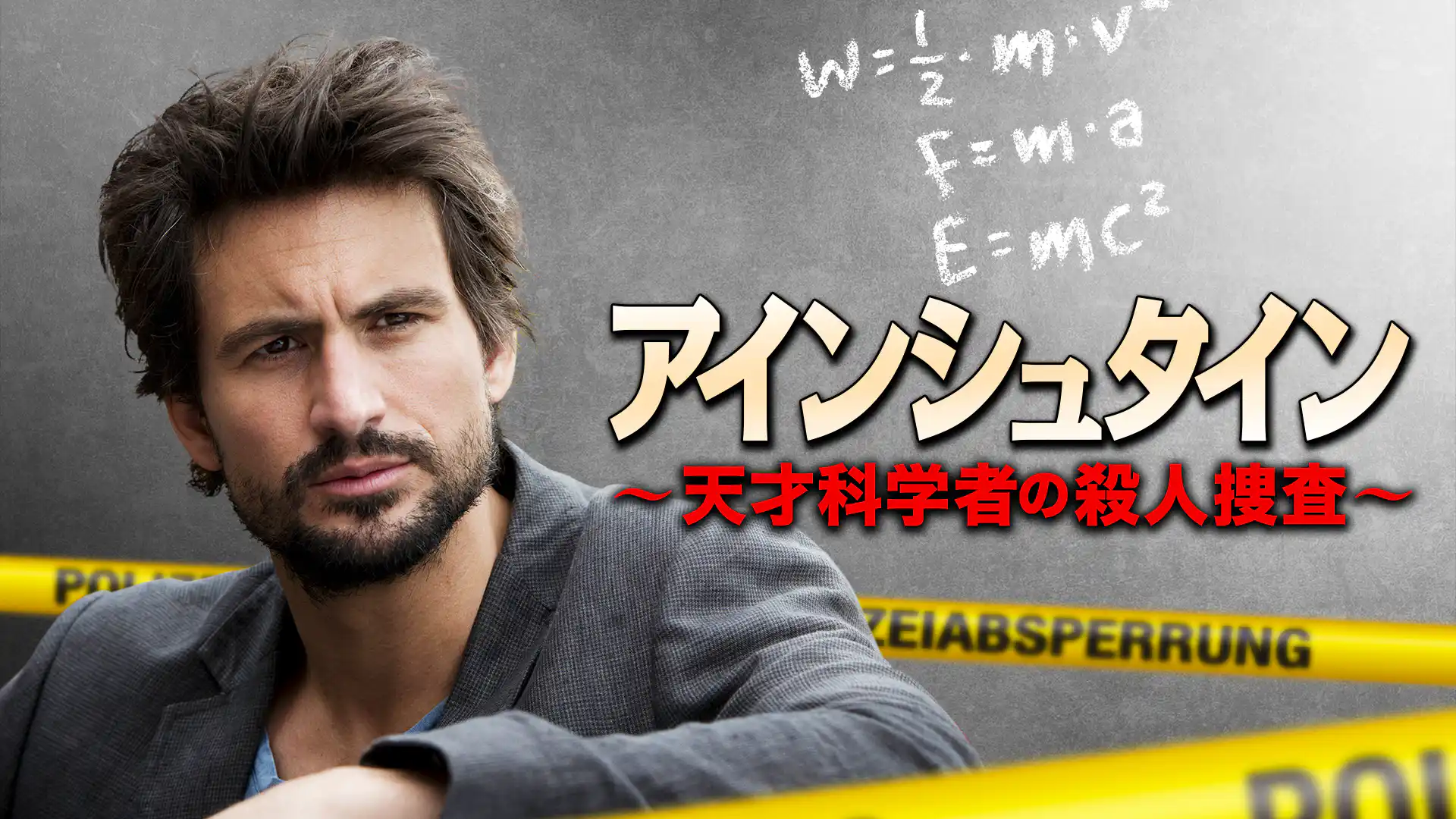 アインシュタイン ～天才科学者の殺人捜査～ シーズン2